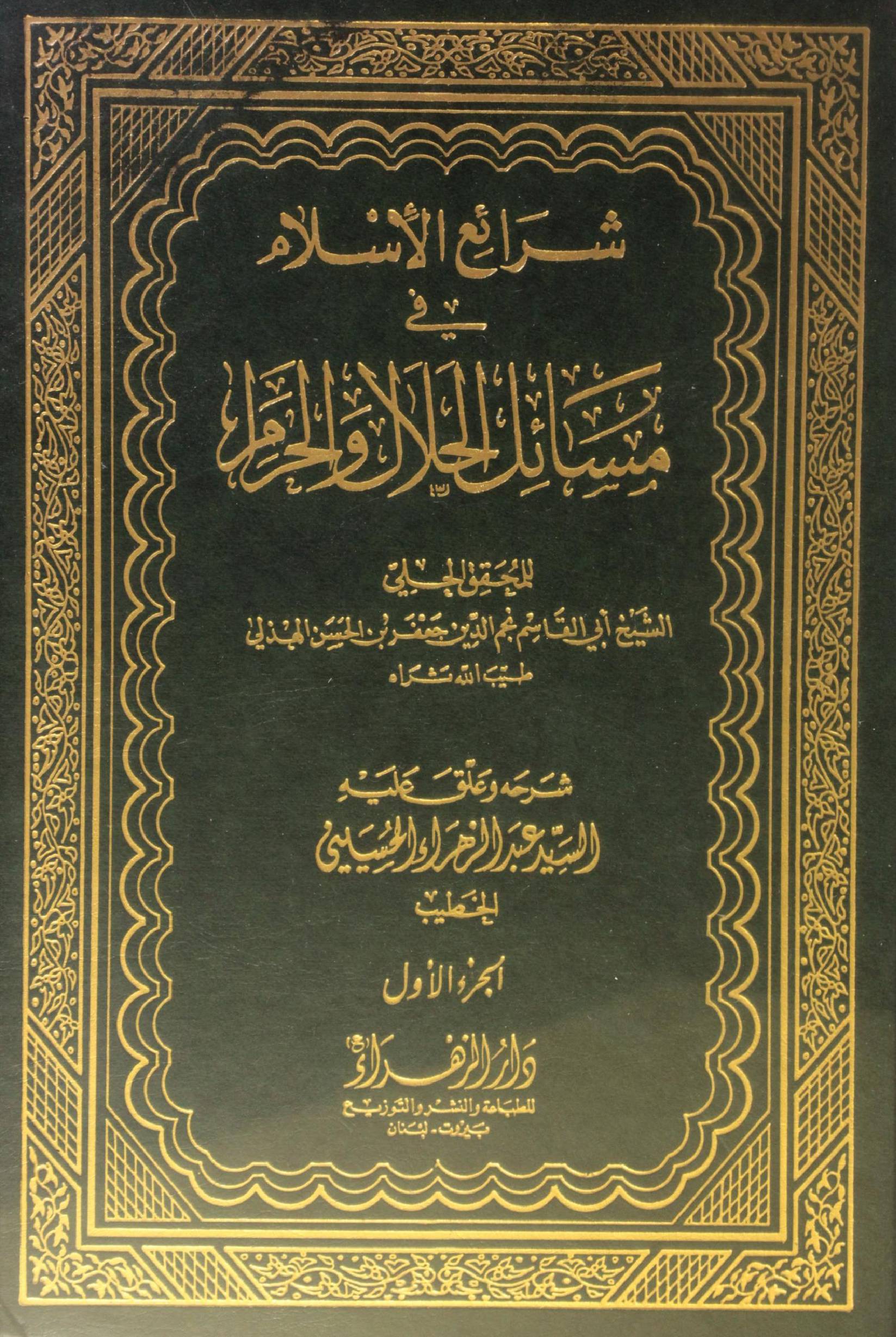 Sharh ul Islam fi masail al halal O Haram volume 1