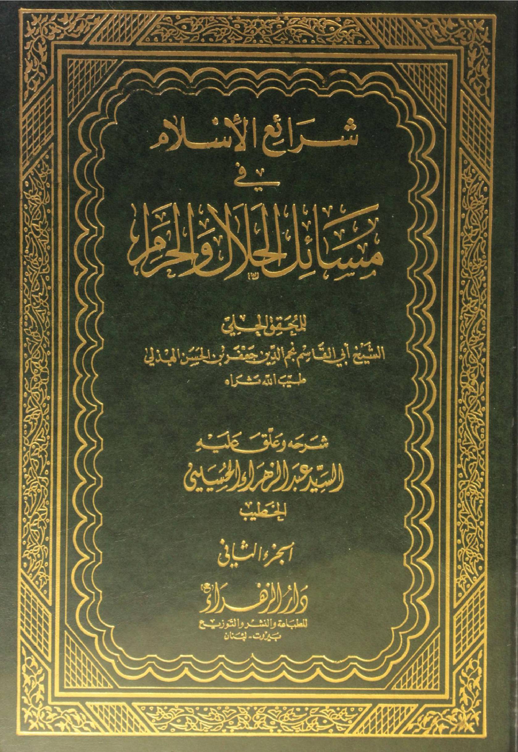 Sharh ul Islam fi masail al halal O Haram volume 2