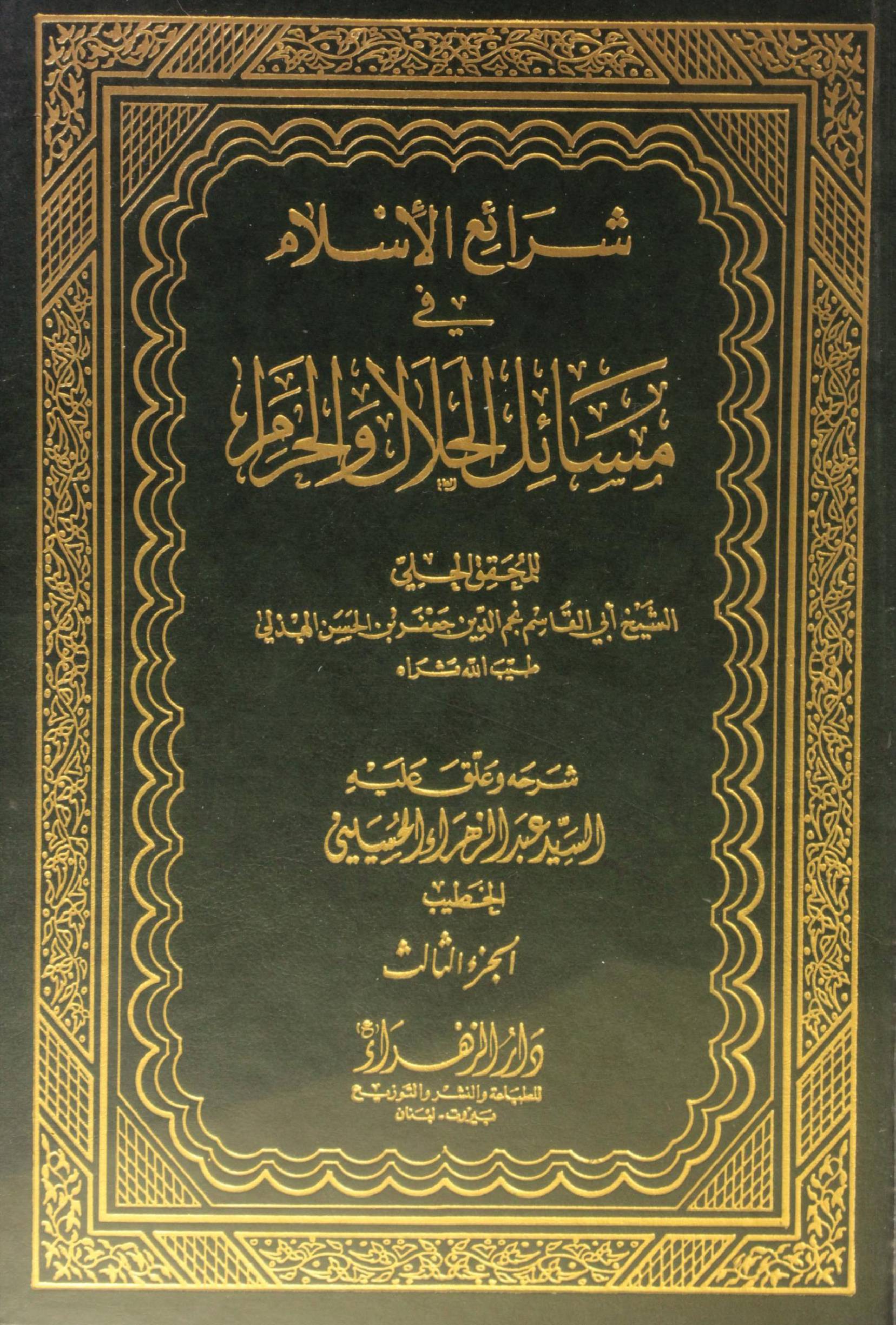 Sharh ul Islam fi masail al halal O Haram volume 3