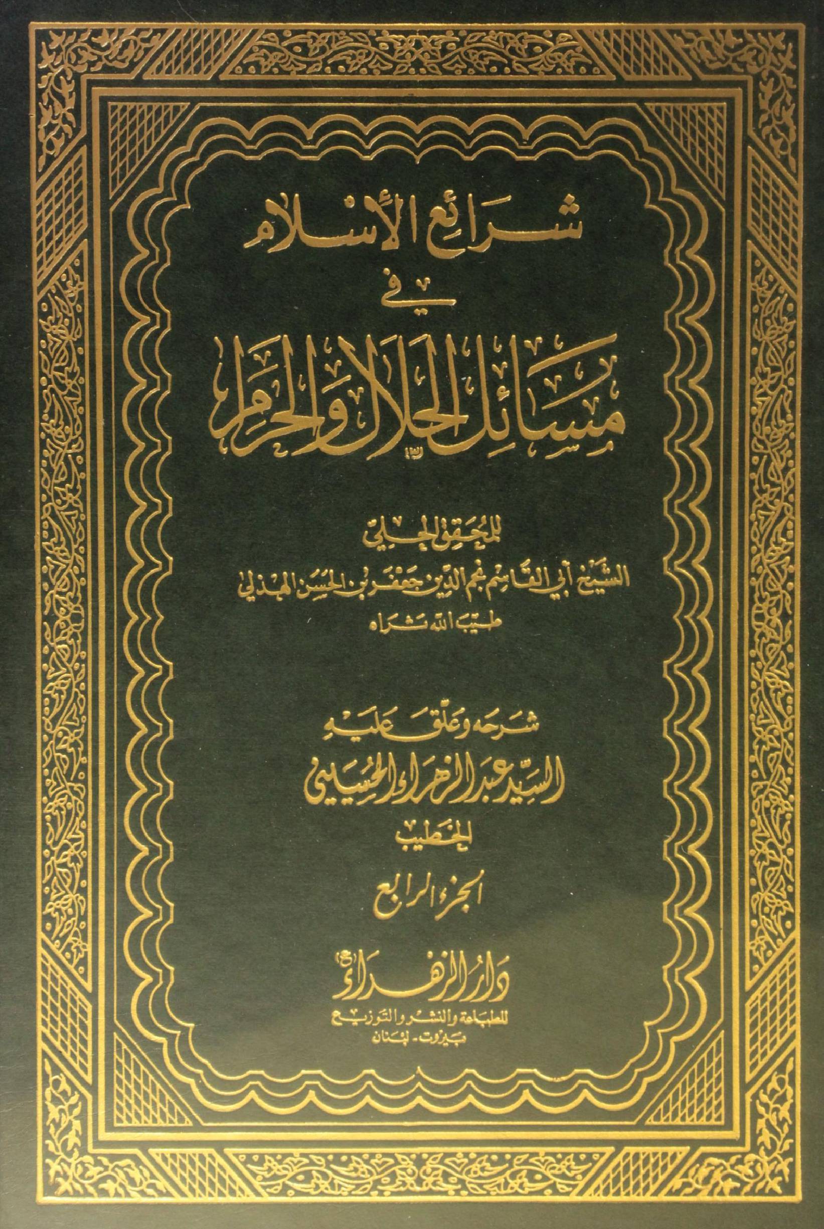 Sharh ul Islam fi masail al halal O Haram volume 4