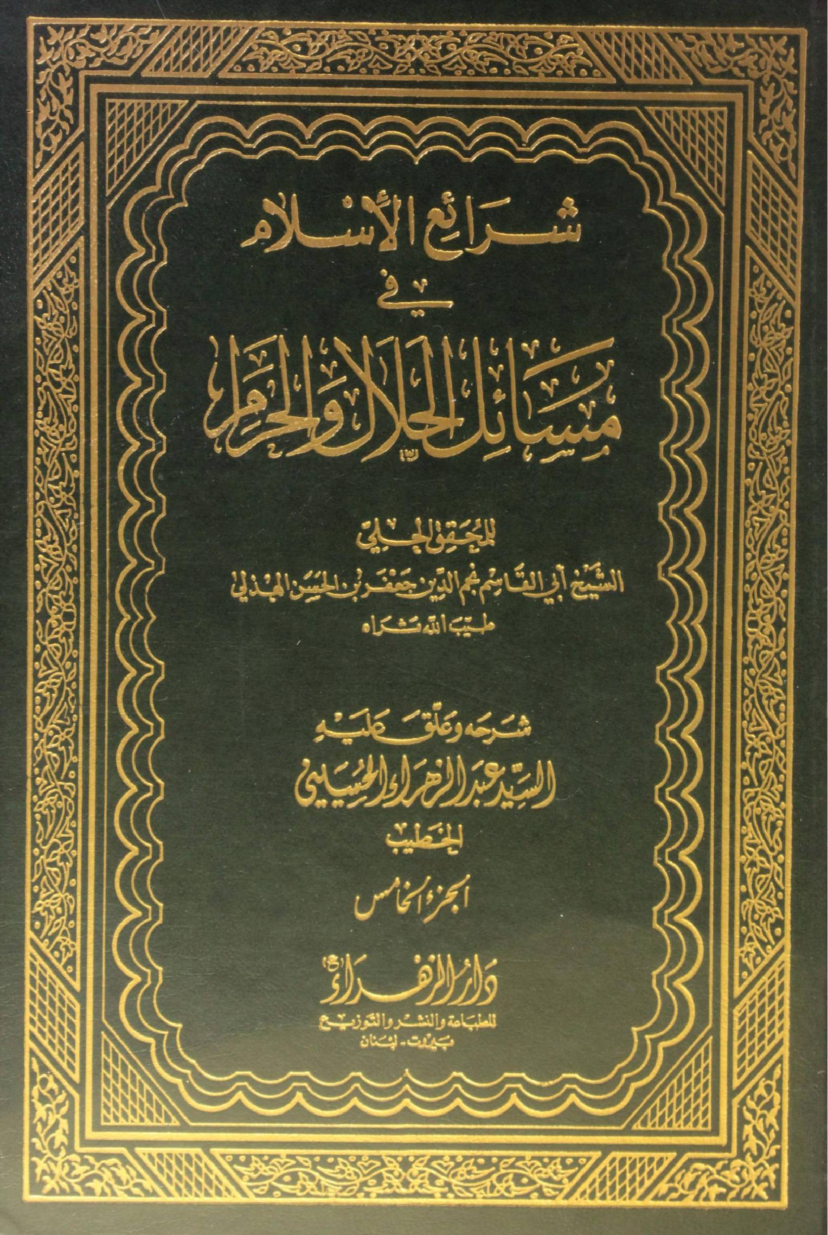 Sharh ul Islam fi masail al halal O Haram volume 5
