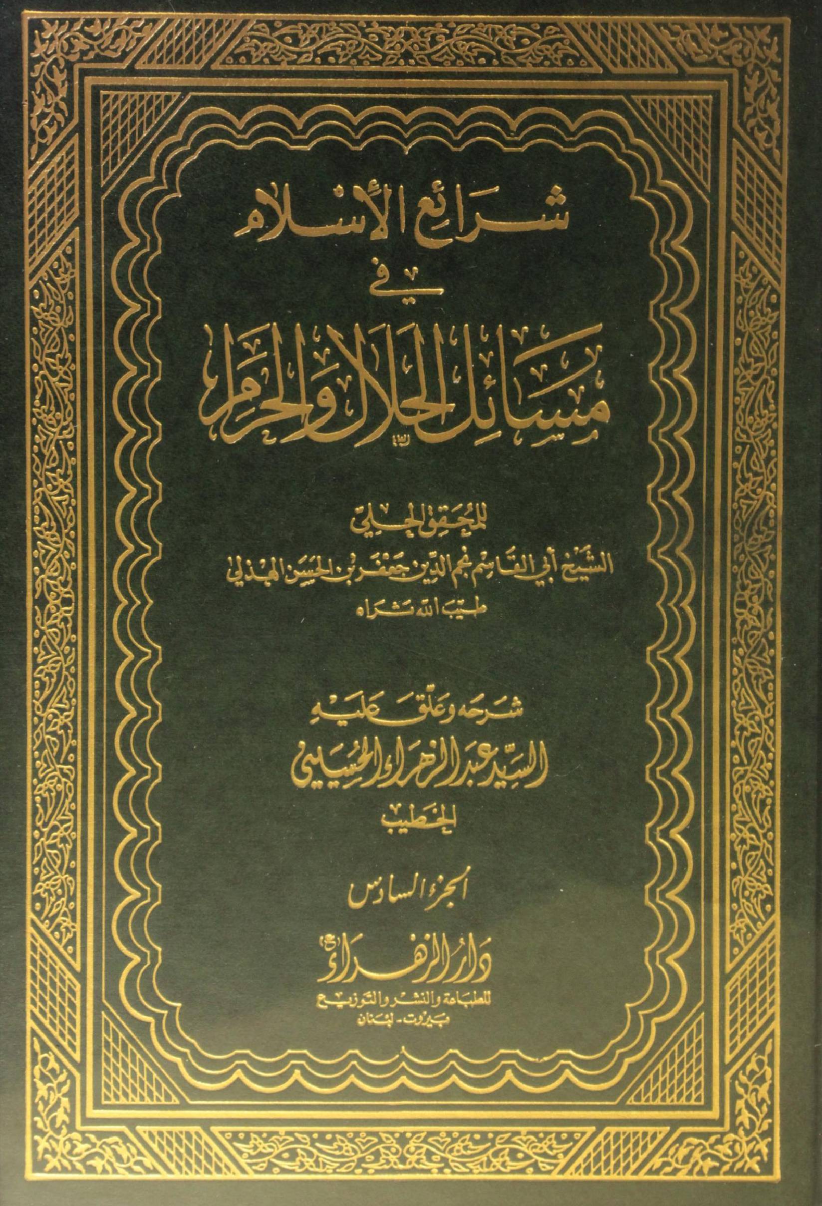Sharh ul Islam fi masail al halal O Haram volume 6