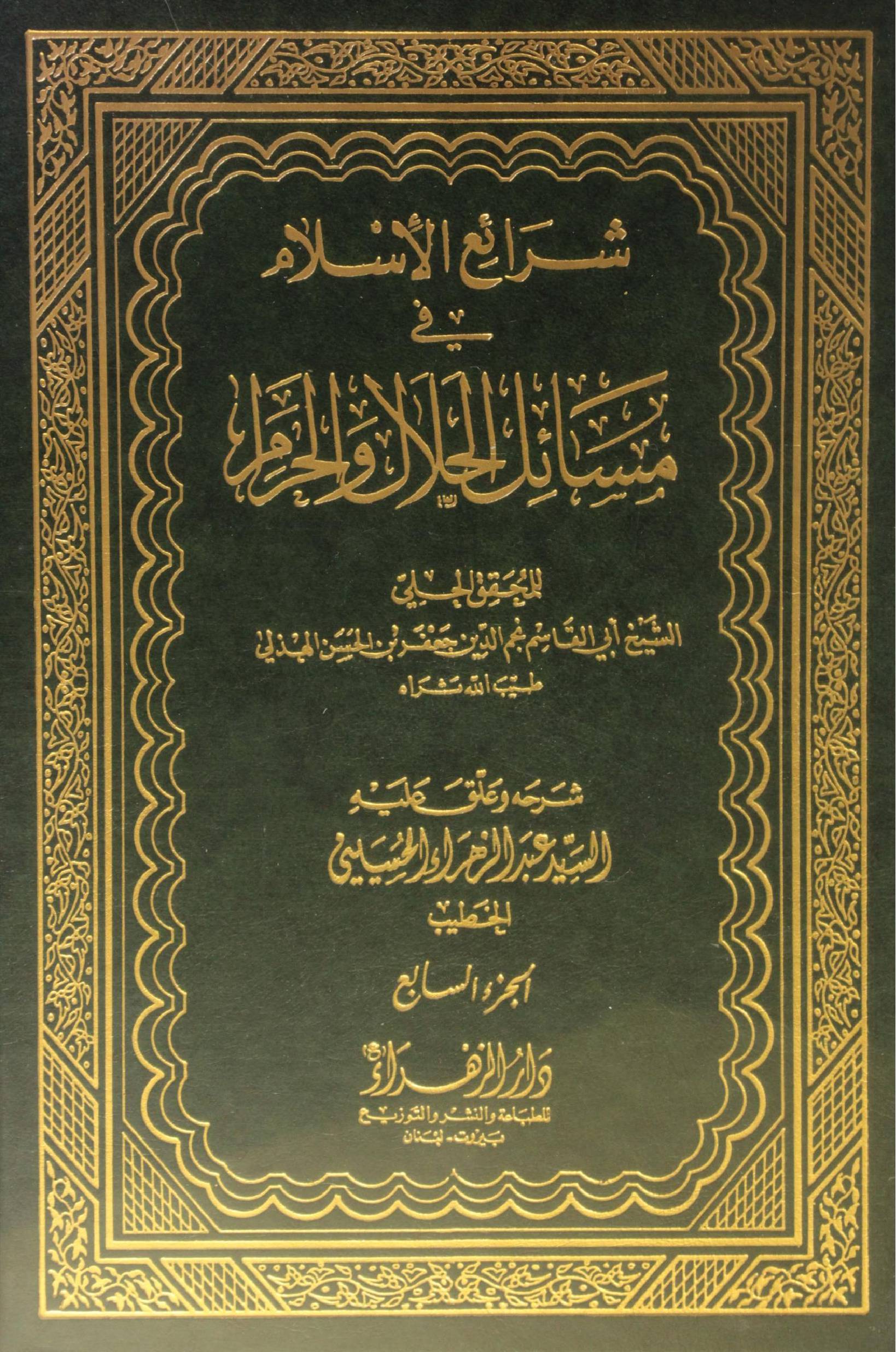 Sharh ul Islam fi masail al halal O Haram volume 7
