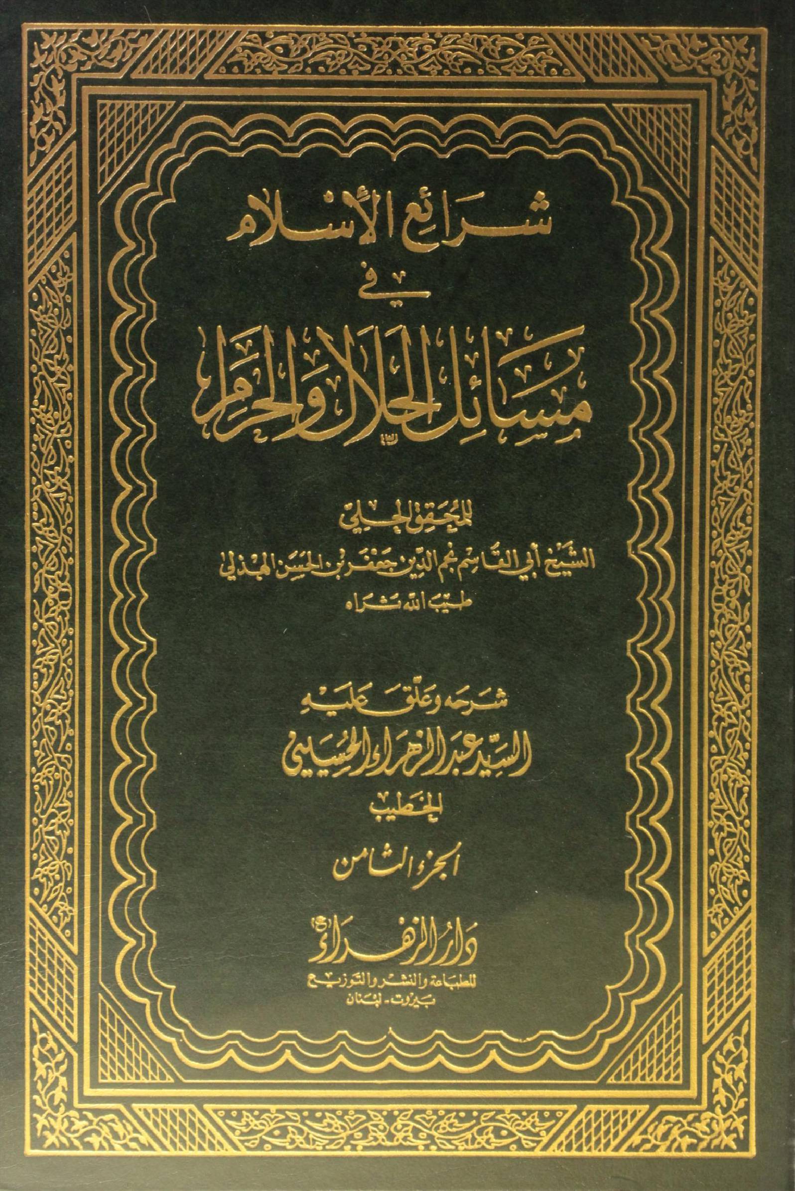 Sharh ul Islam fi masail al halal O Haram volume 8