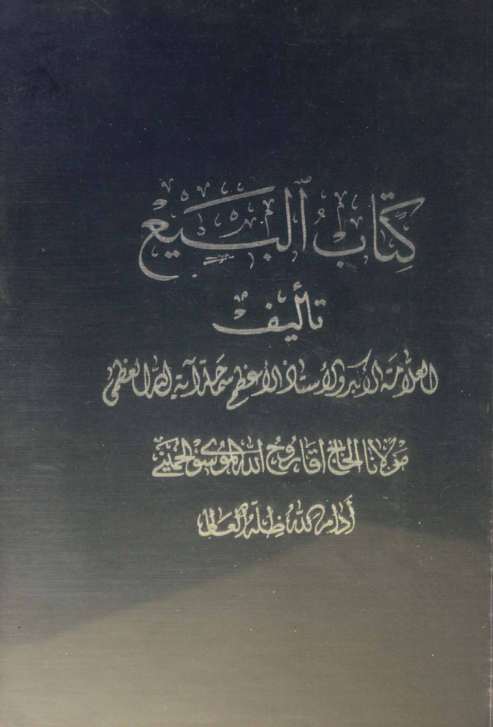 Kitab al-Bay volume 1