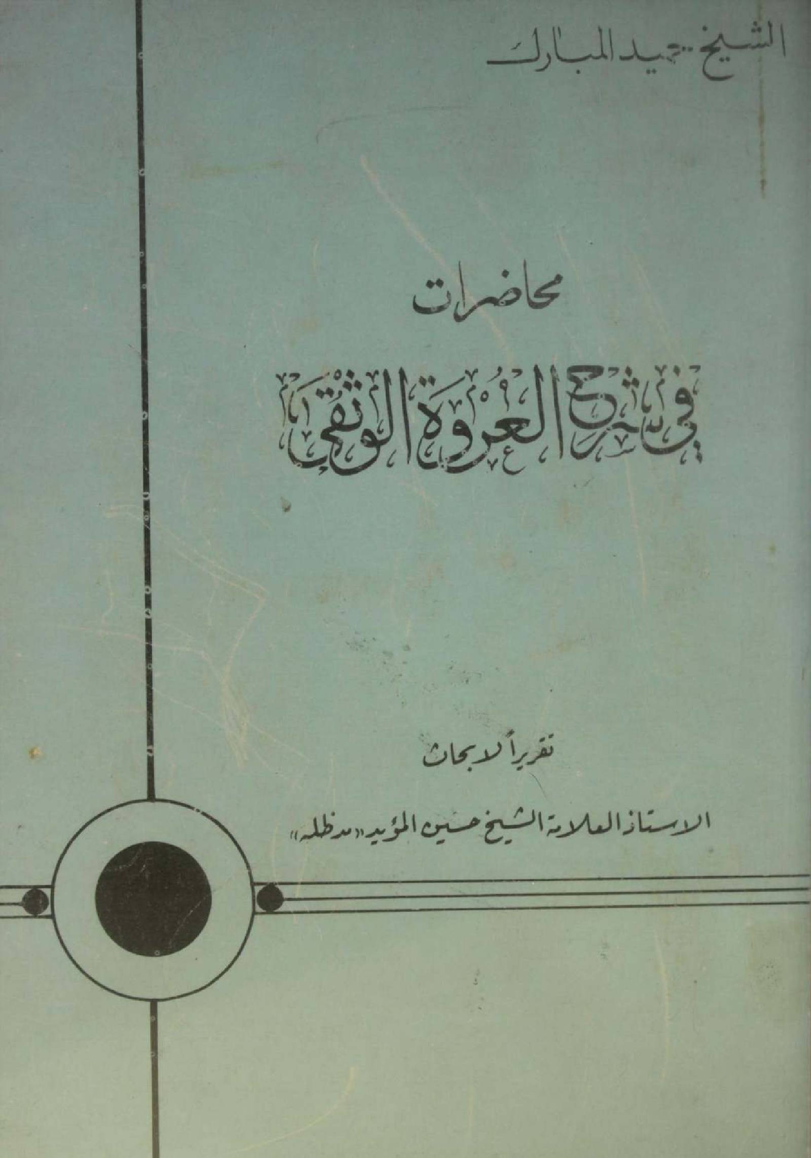 Mahazarat fi sharh Urwa-tul-wuthqa
