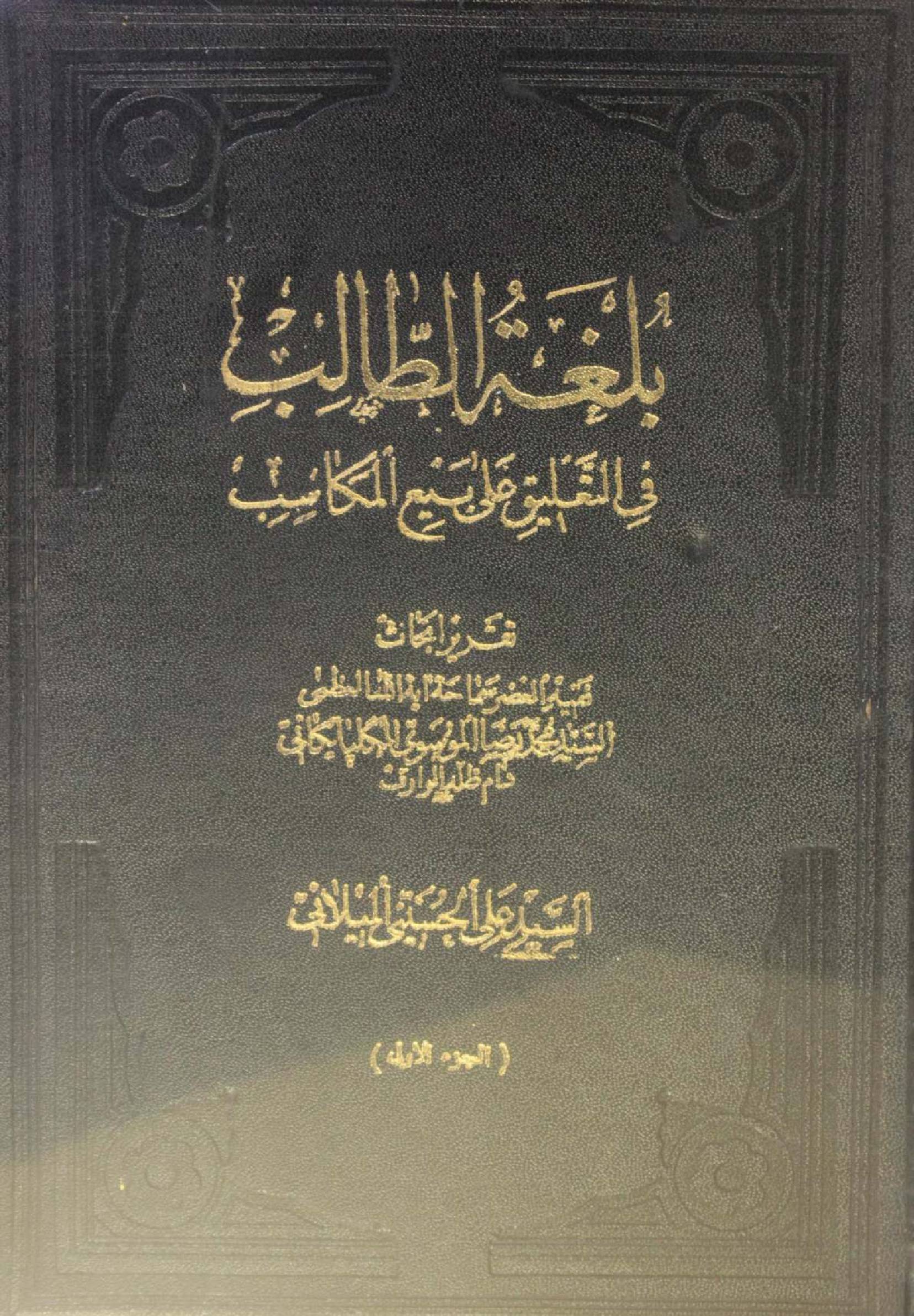 Balaghat ul Talib fi taleeq ala Al Bay min Al makasib volume 1