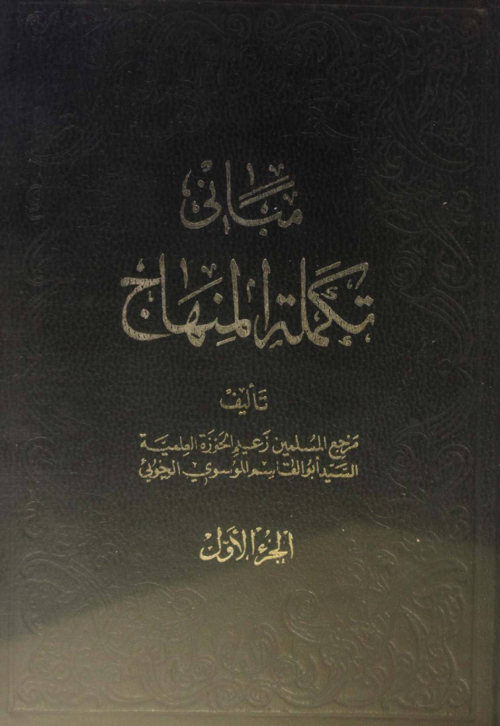 Takmil Al Minhaj volume 1