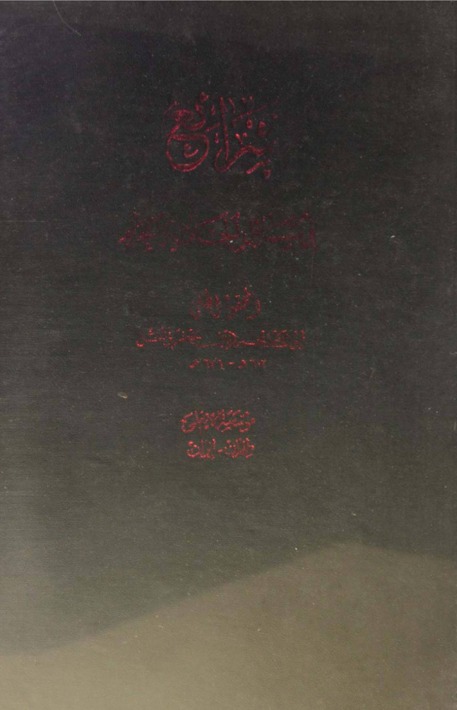 Sharh ul Islam fi masail al halal O Haram ( kitab Al taharat)