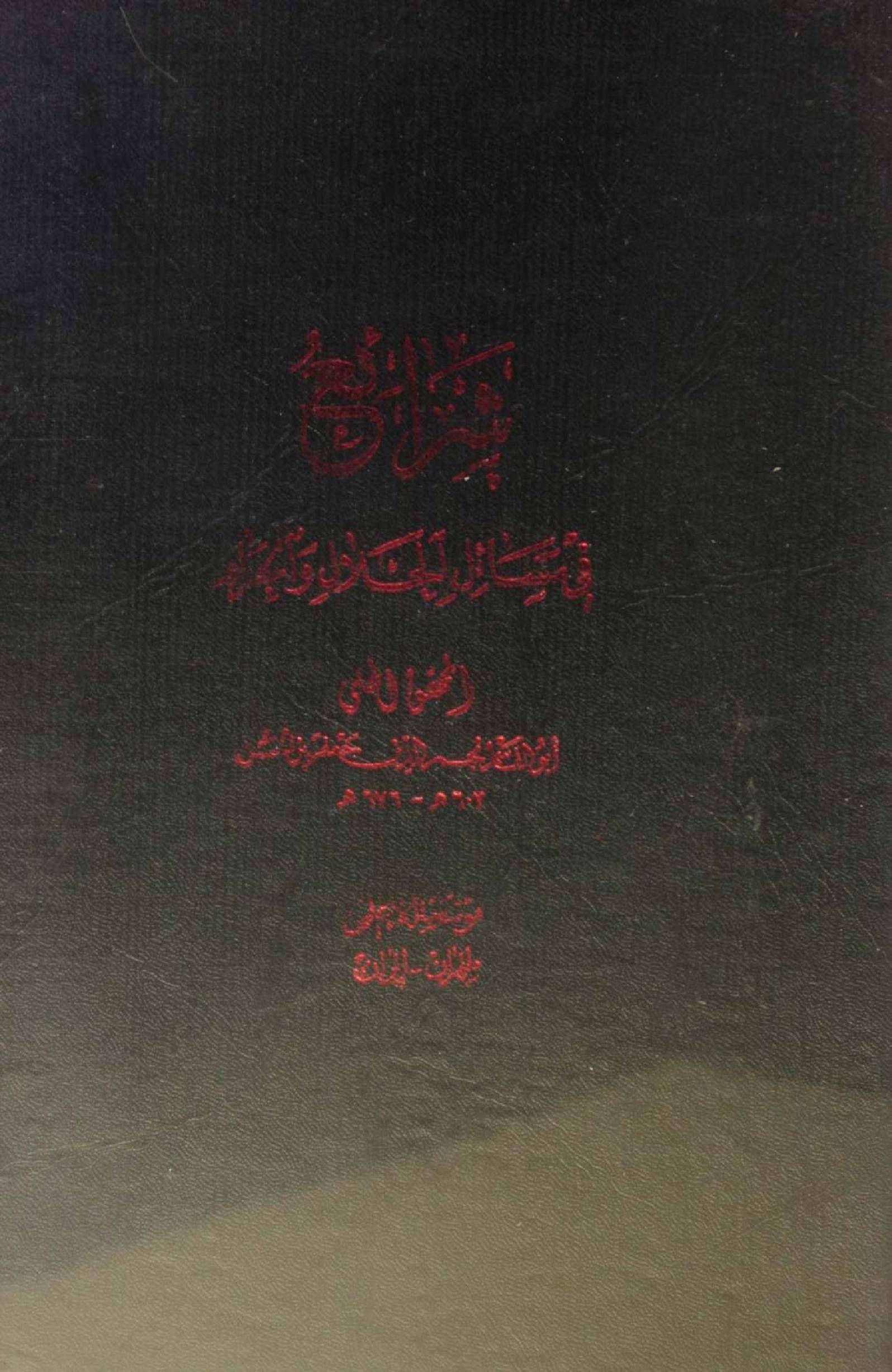 Sharh ul Islam fi masail al halal O Haram (kitab Al Talaq)