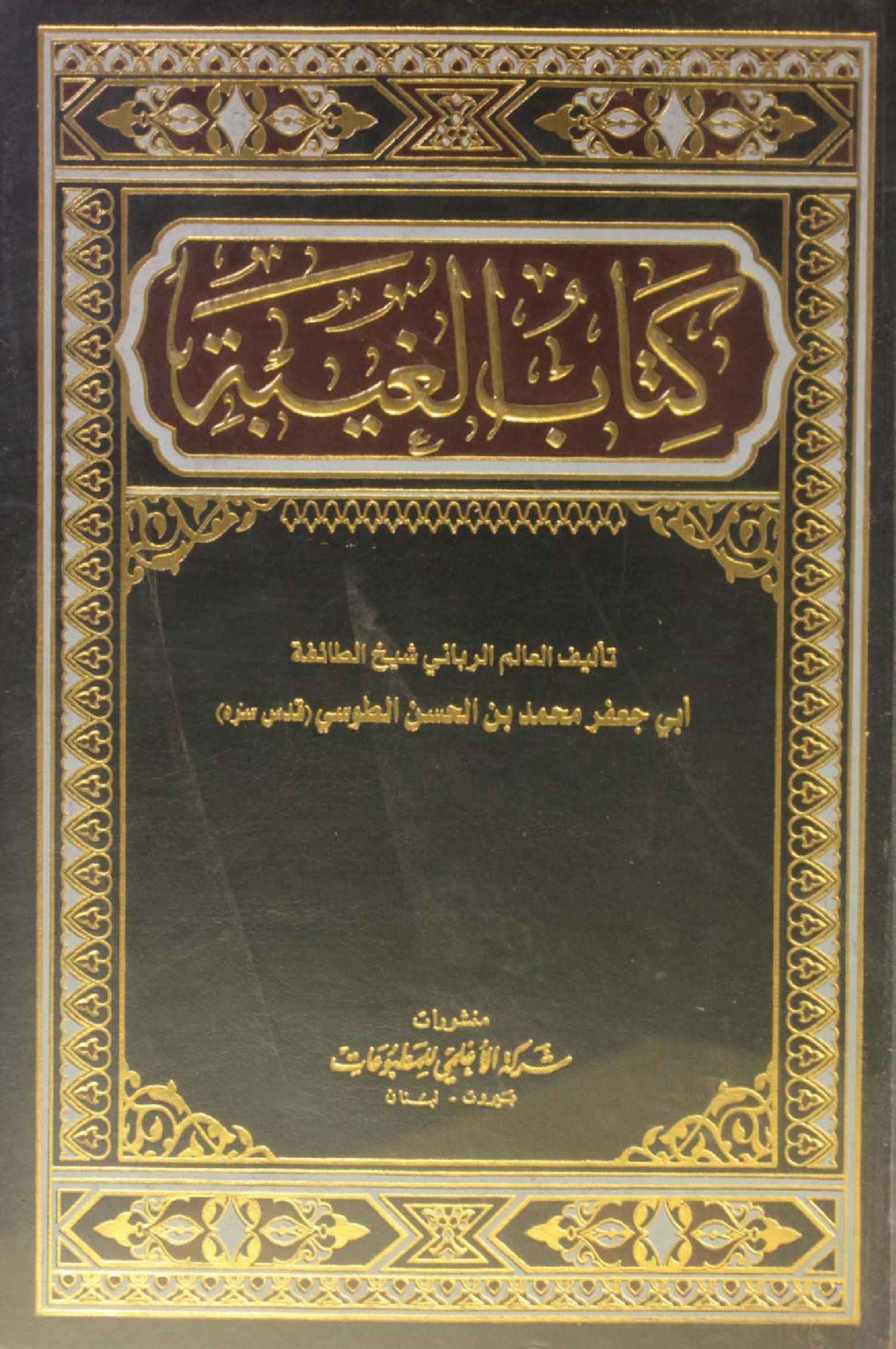 Kitab al Ghaiba 