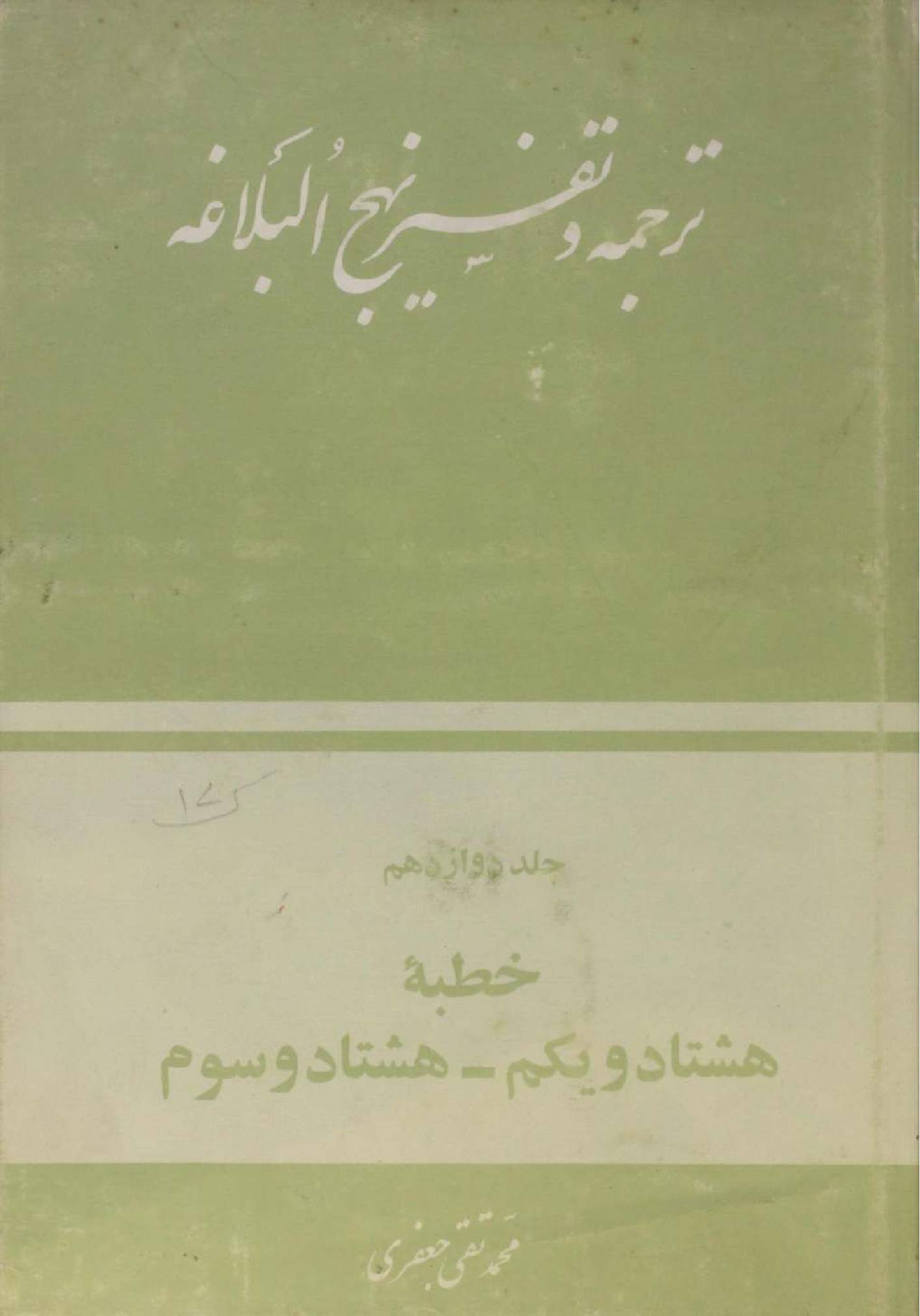 Tarjuma O tafseer Nahj al balagha volume 12