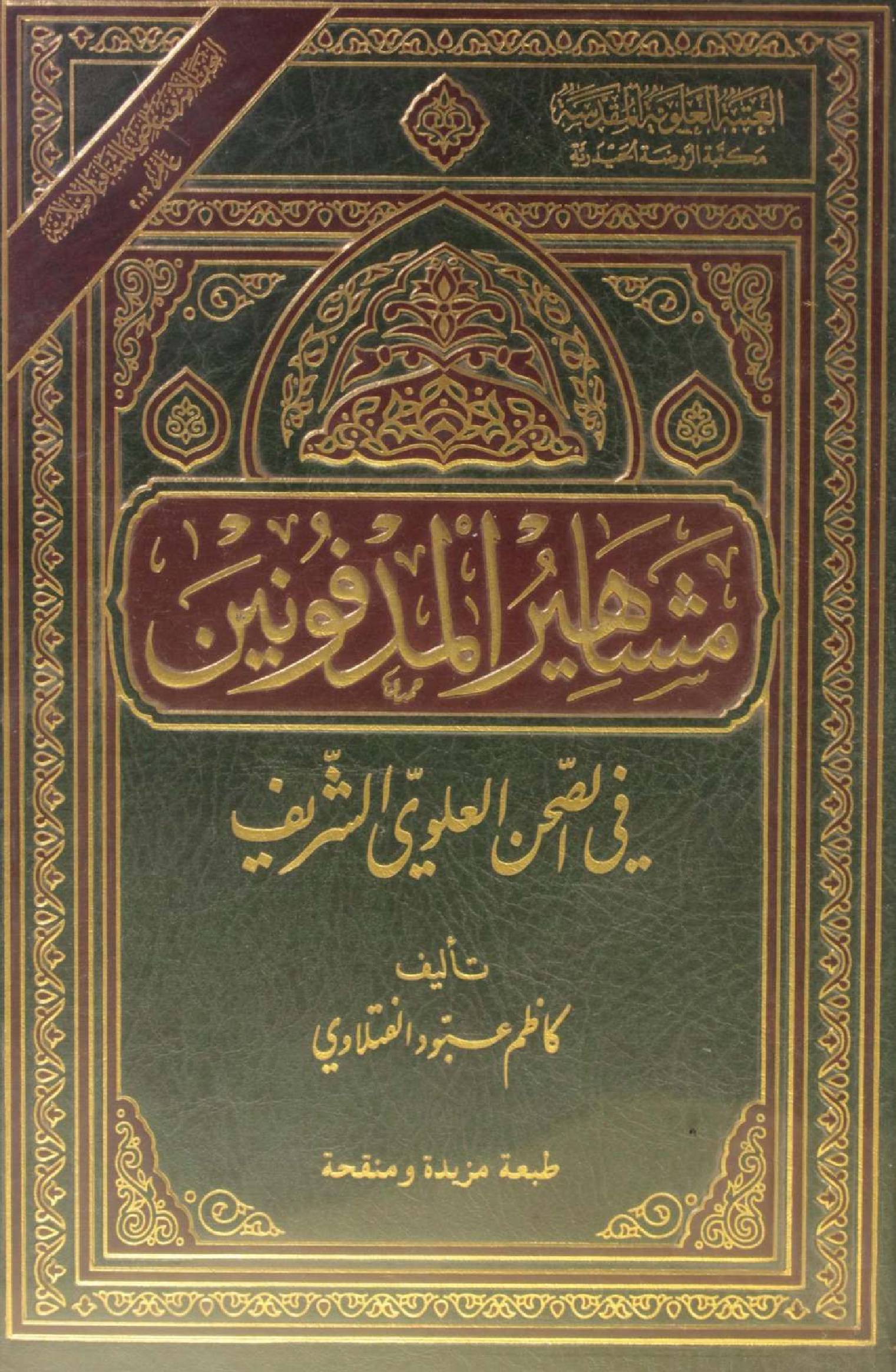 Mahashir al madfoneen fi sehan-e-Alwi Shareef