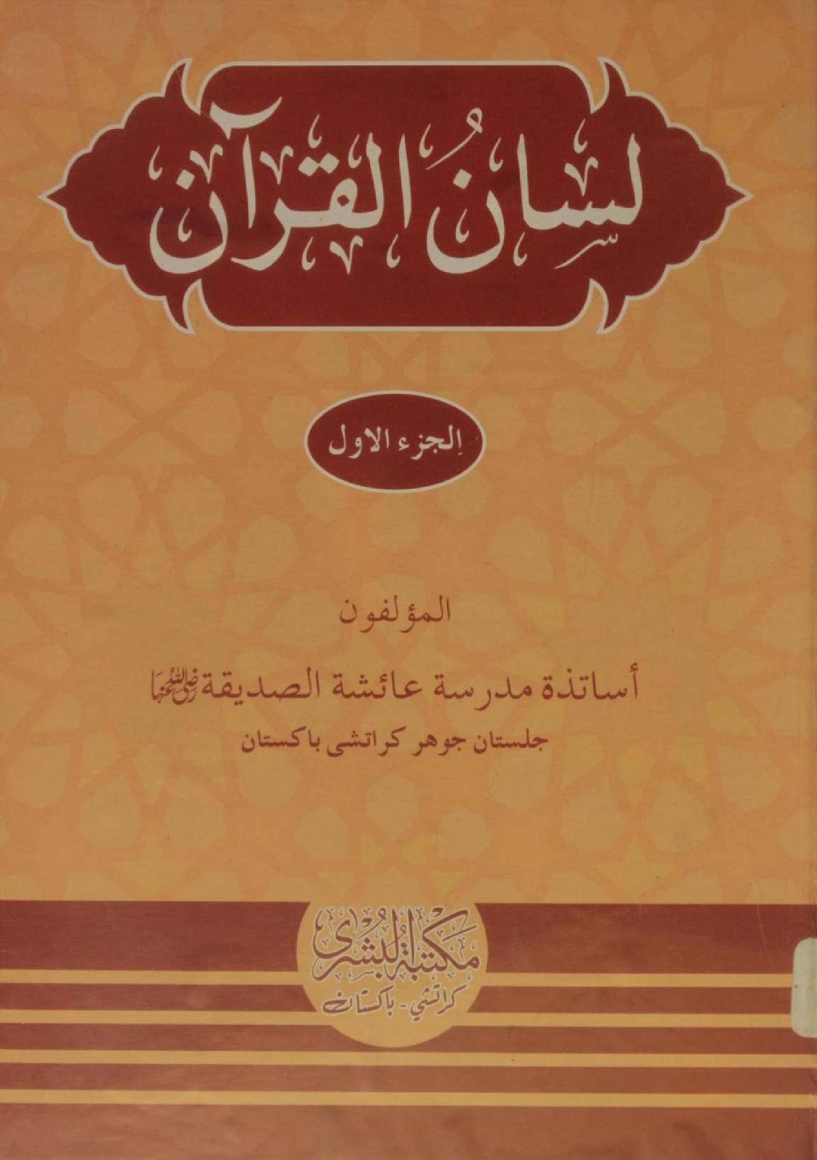 Lisan al Quran volume 1