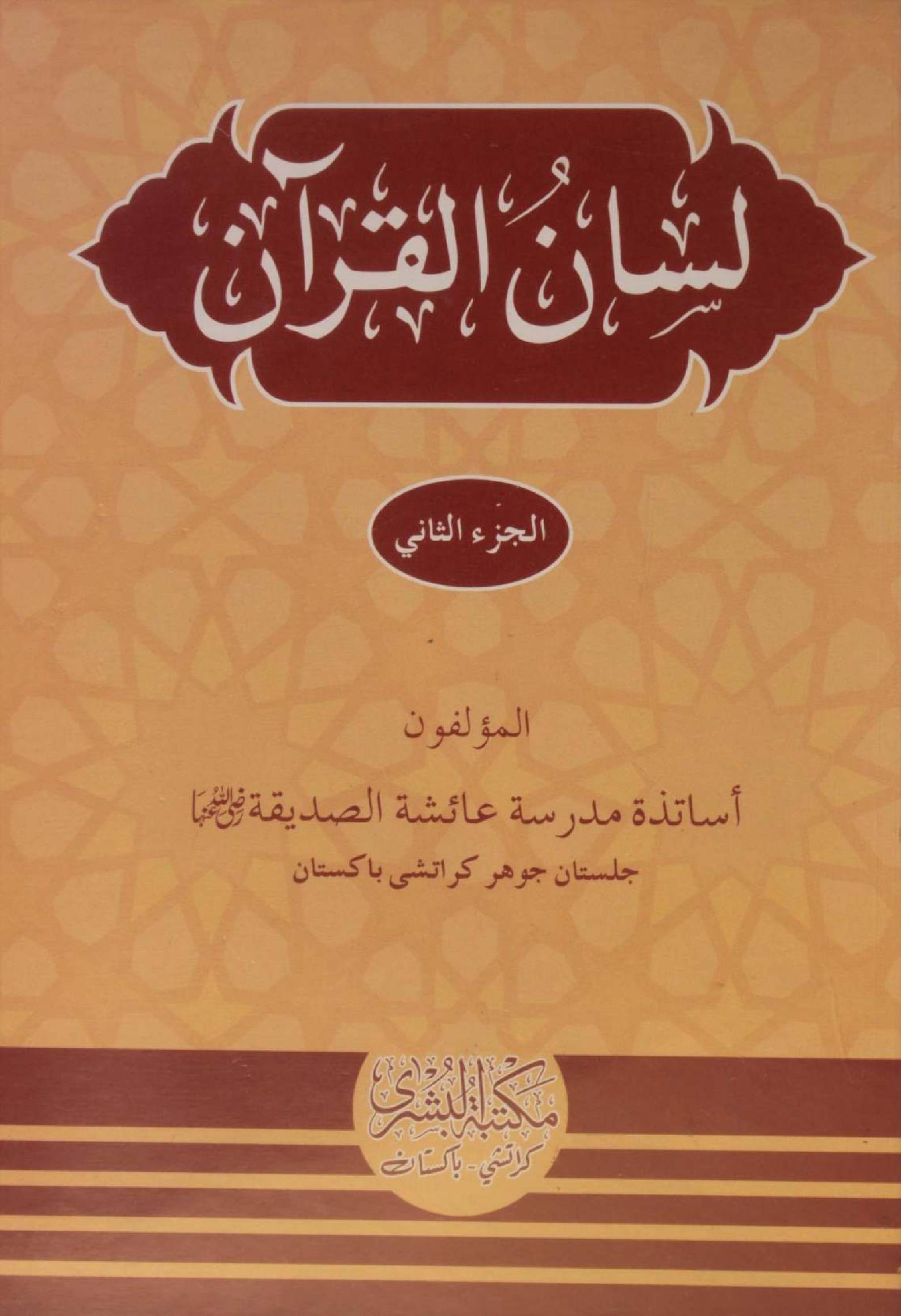Lisan al Quran volume 2
