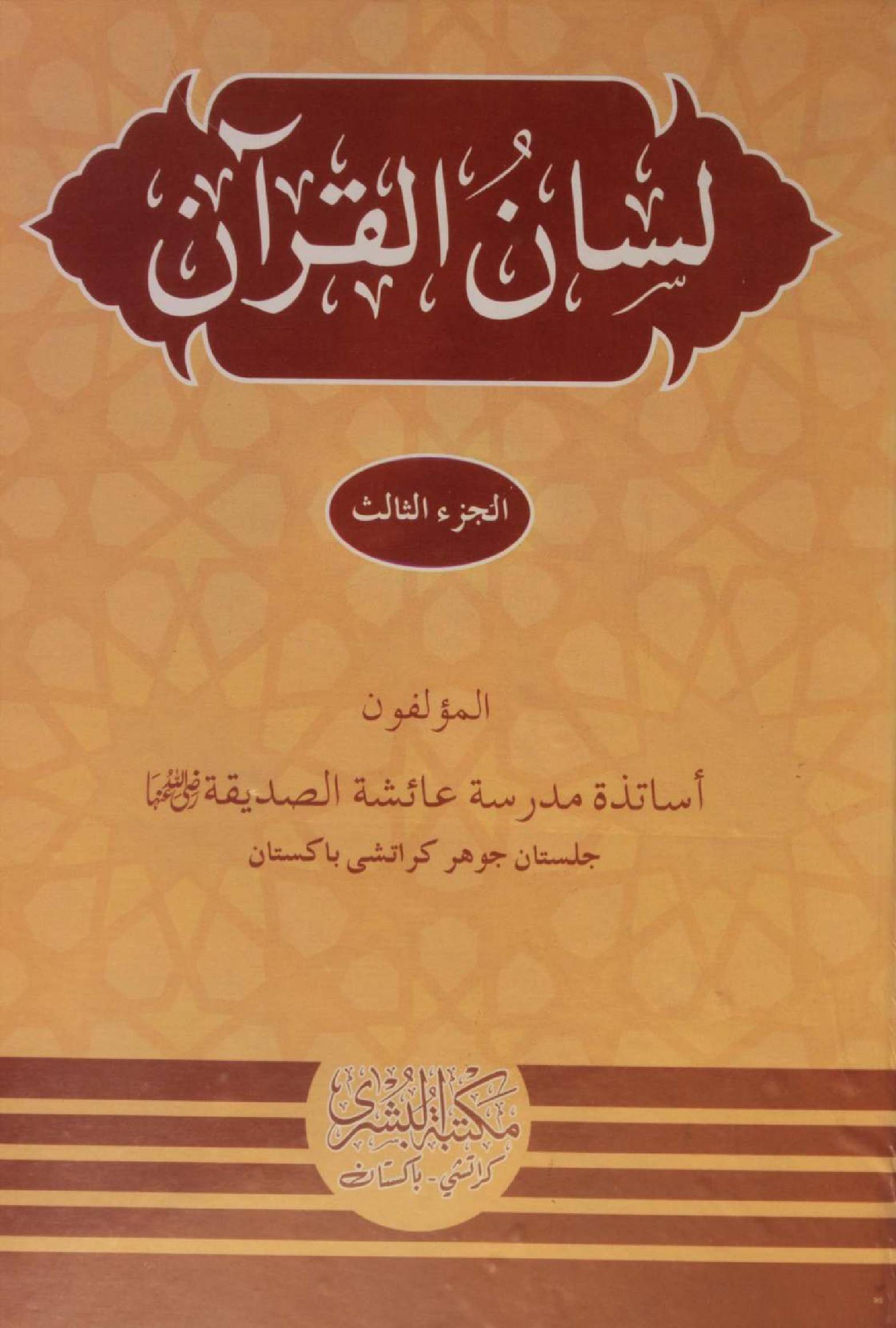 Lisan al Quran volume 3