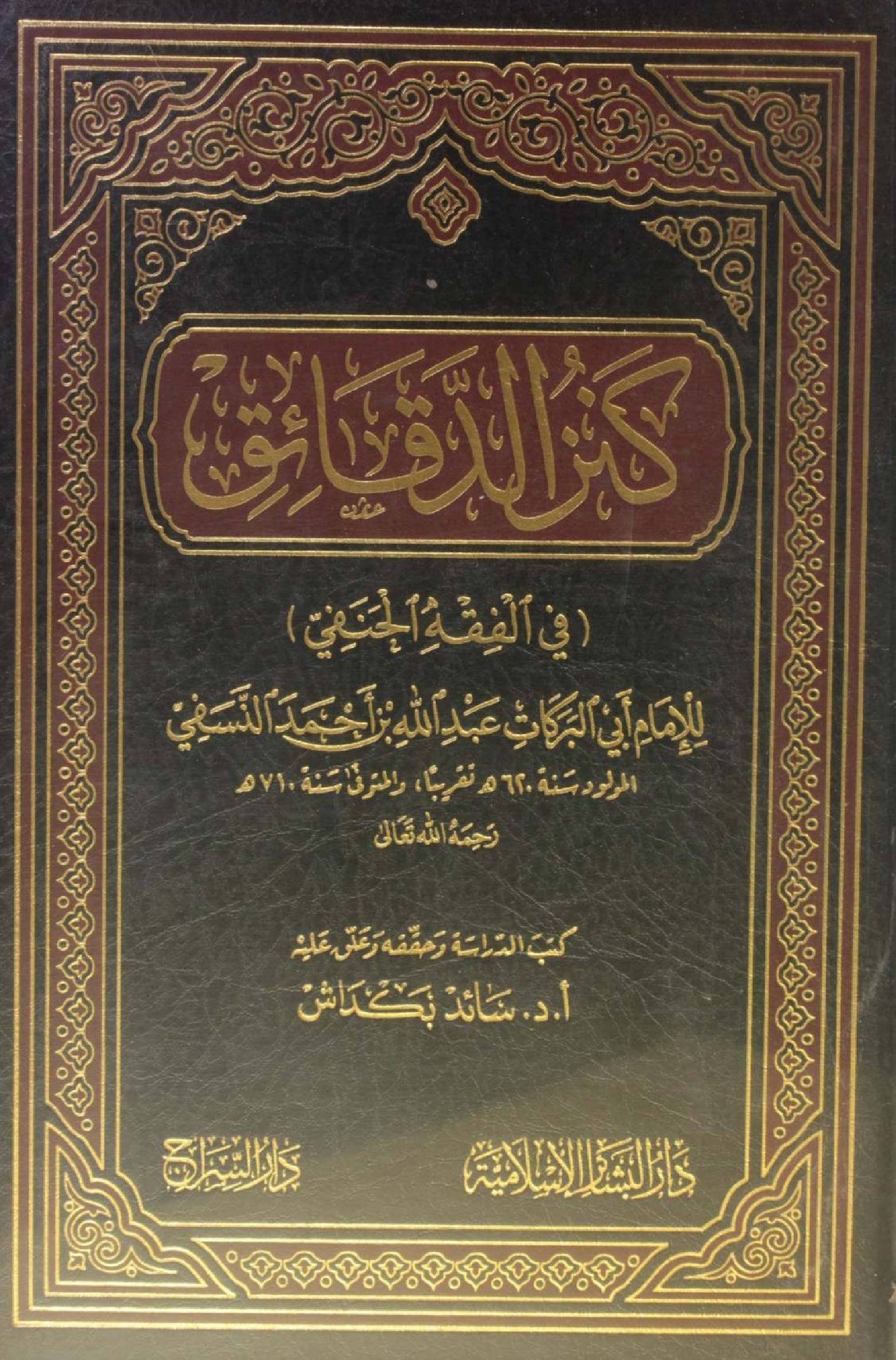Kanz ul daqaiq fil fiqah Hanafi volume 1