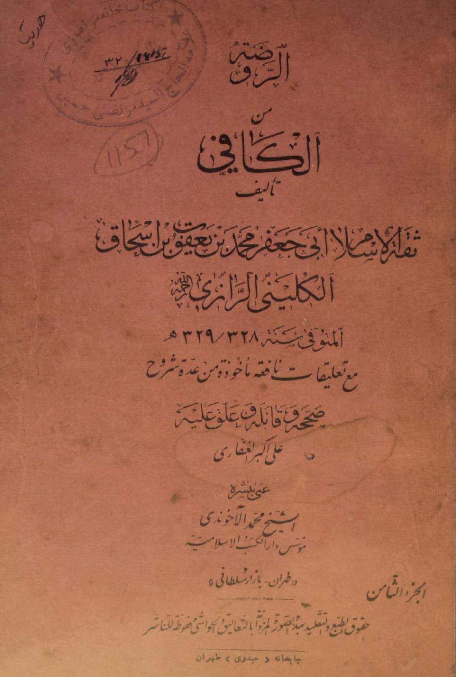 Rawda minal Kafi (Tarjuma O shrah)