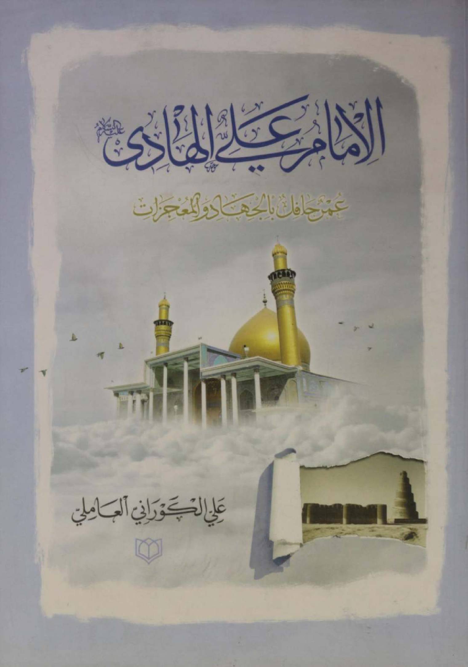 Imam Ali Hadi 