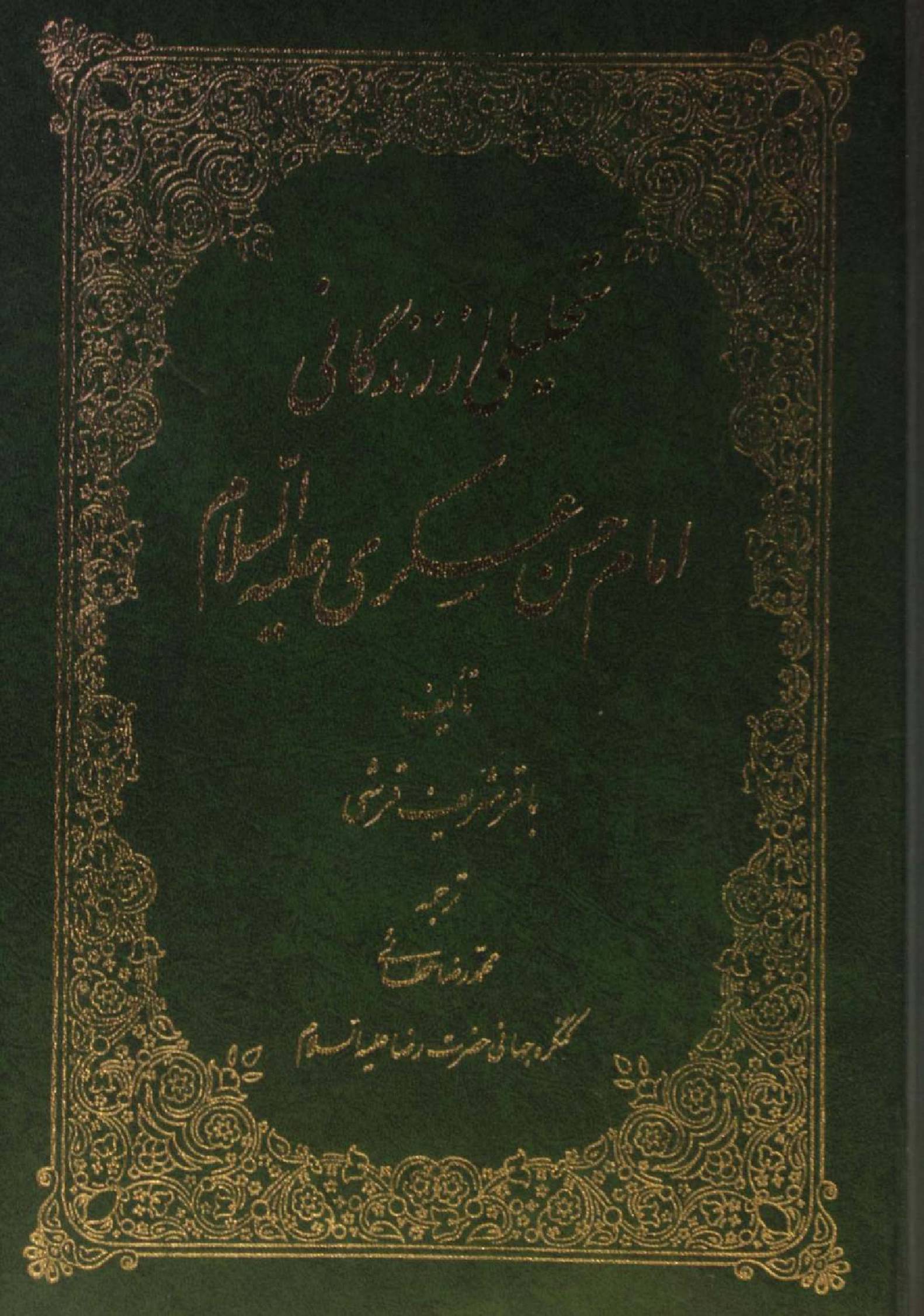Tahlili az zindagi Imam Hassan Askari as