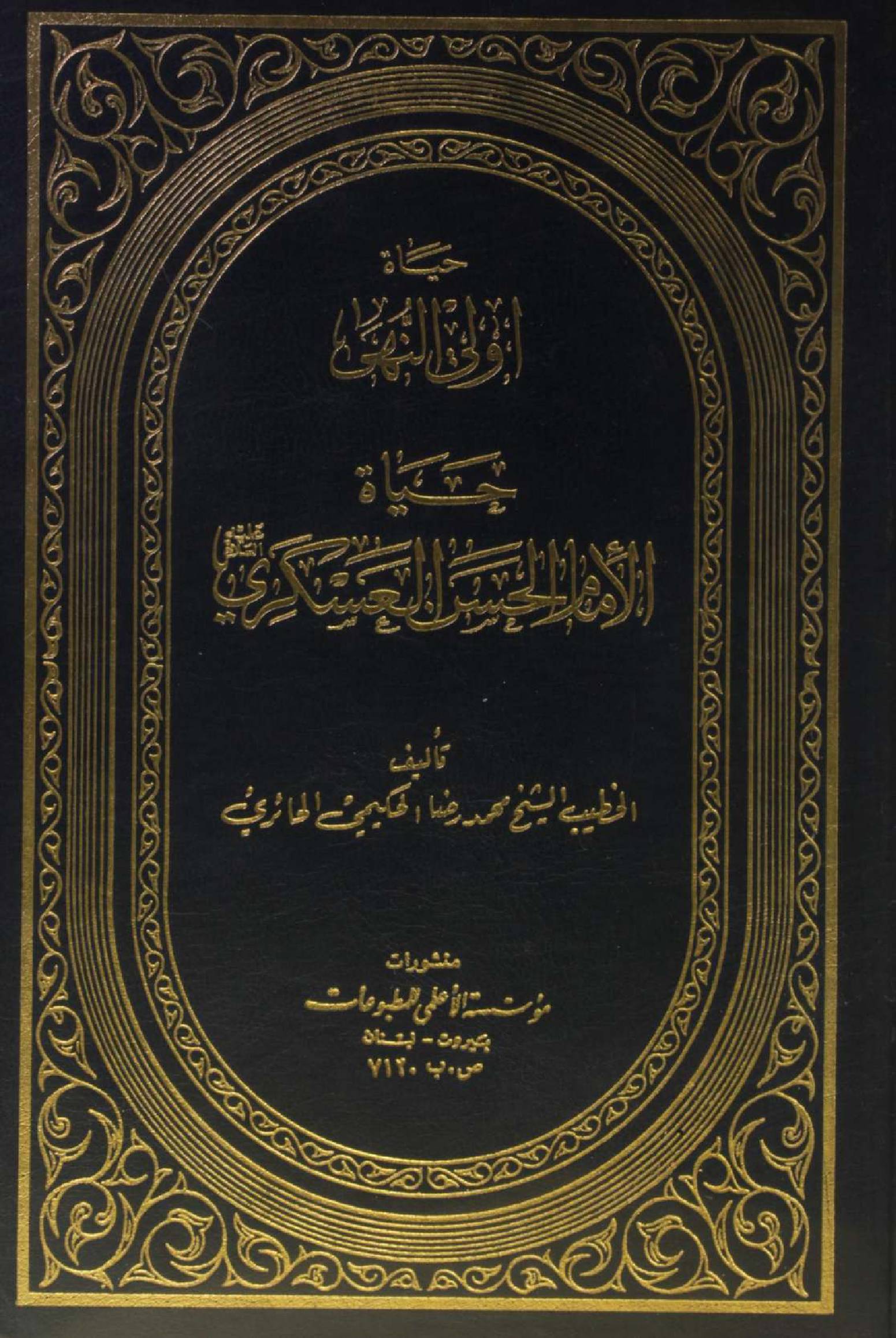 Hayat Imam Hassan Askari as