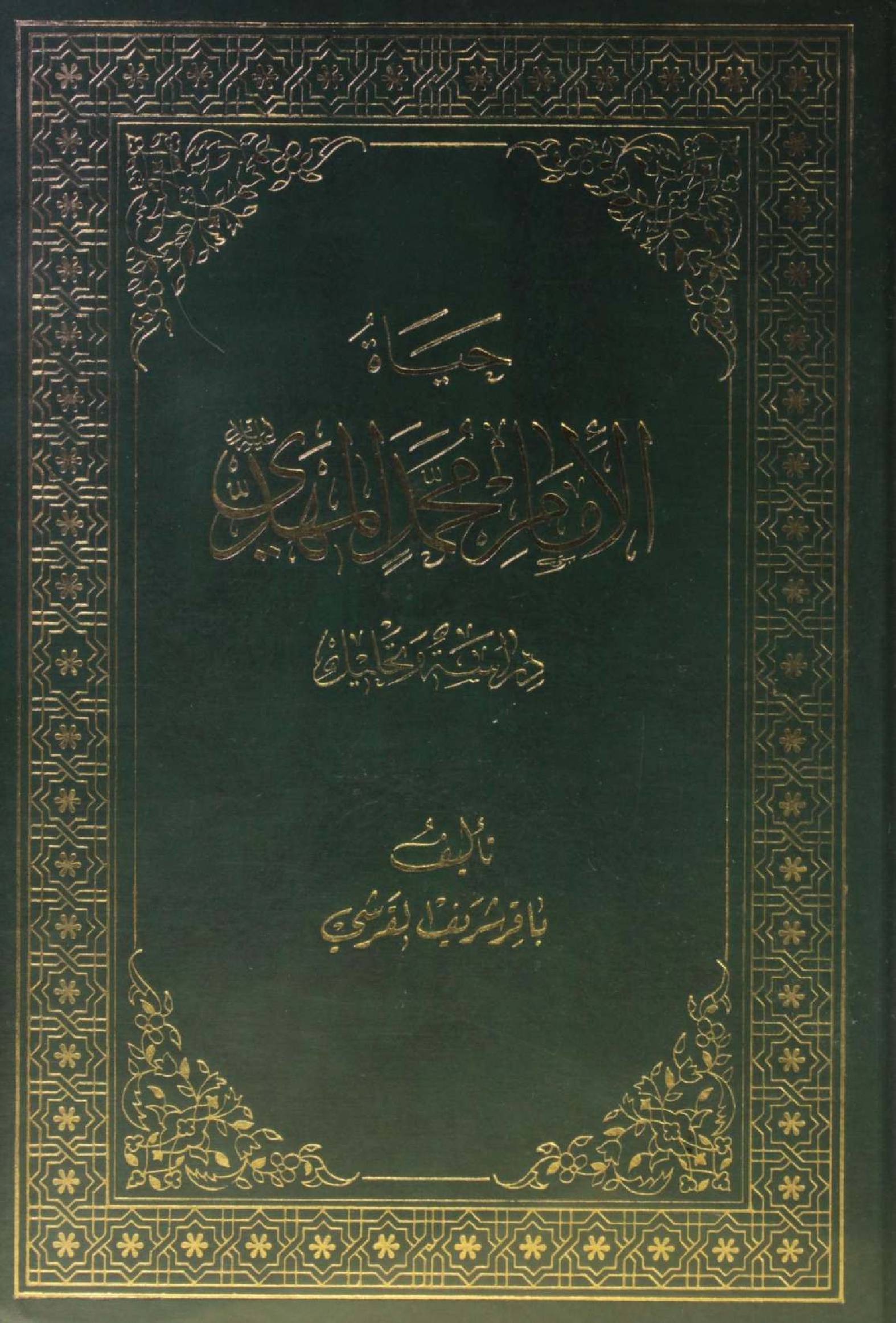 Hayat imam Muhammed Mehdi as
