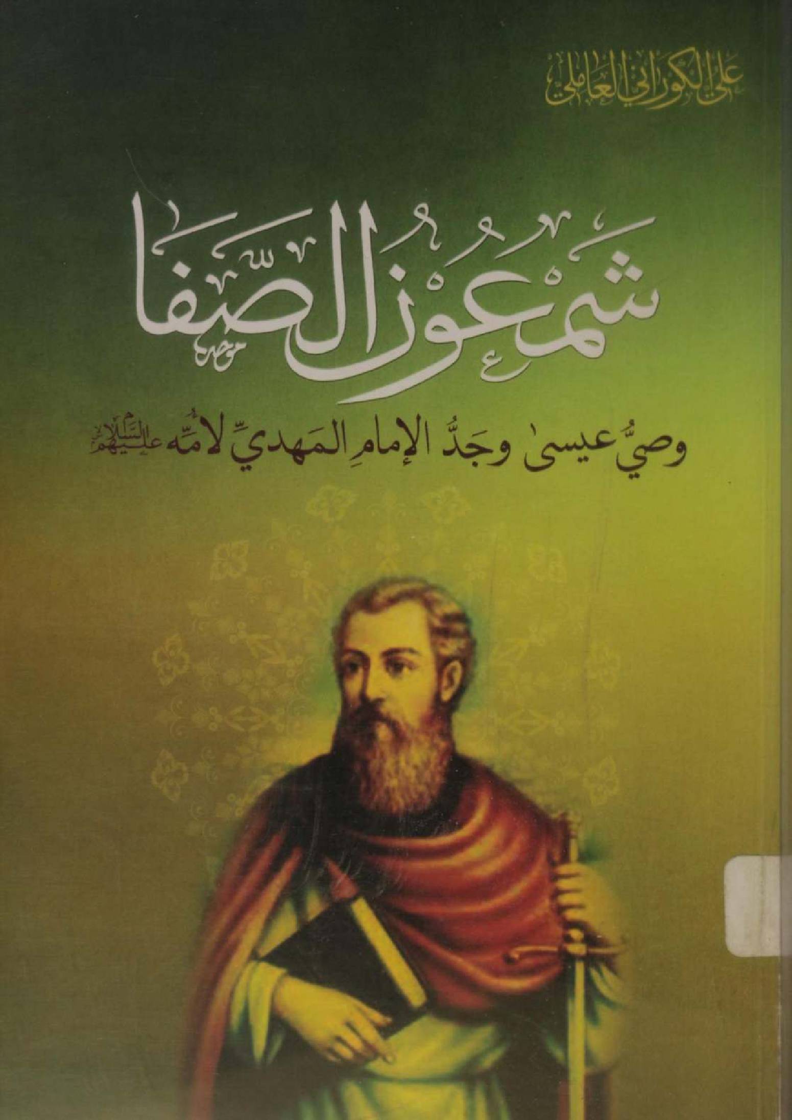 Shamun al Safa; wasi Essa wajadd Imam Mahdi as