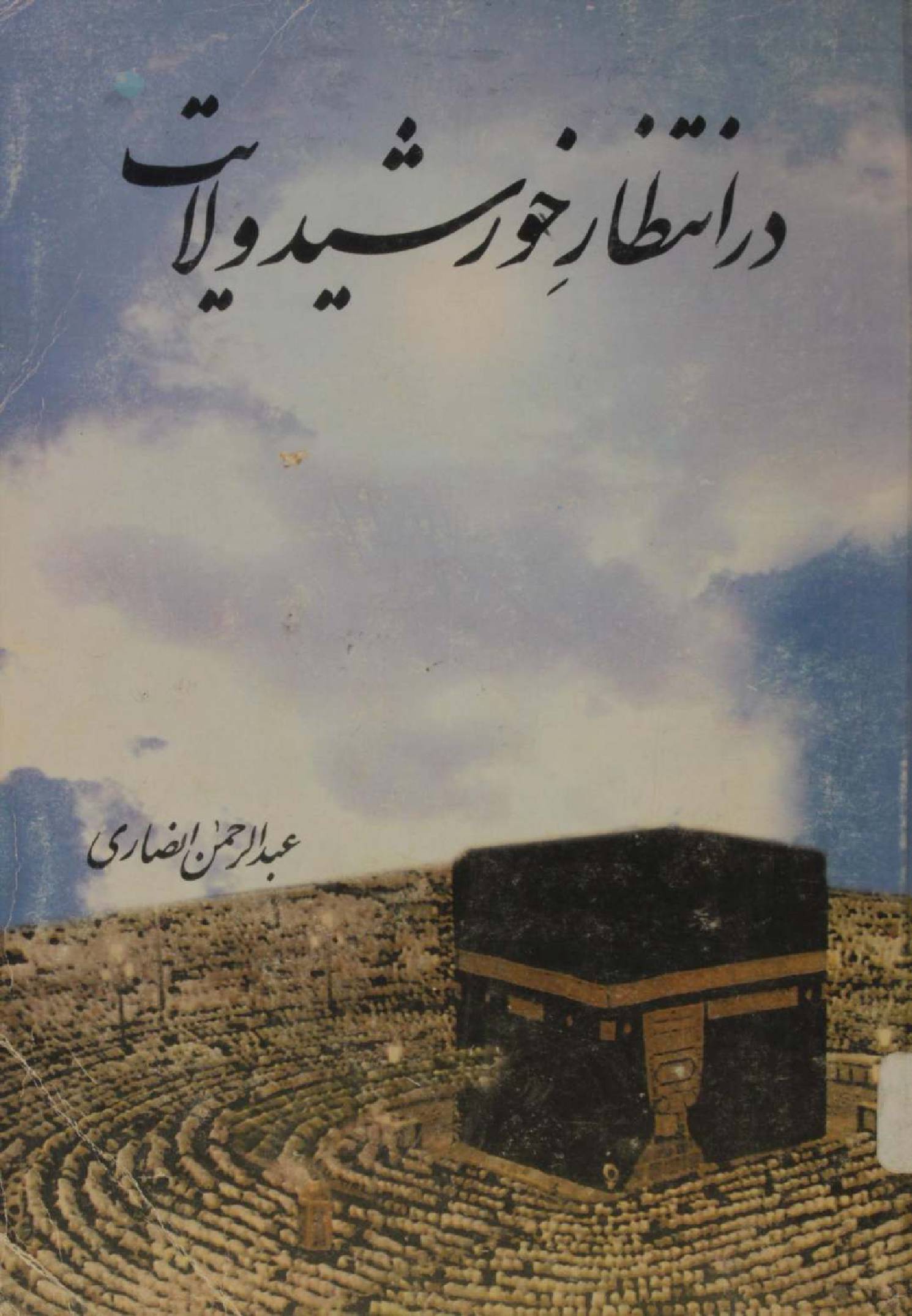 Dar intezar Khursheed-e-wilayat