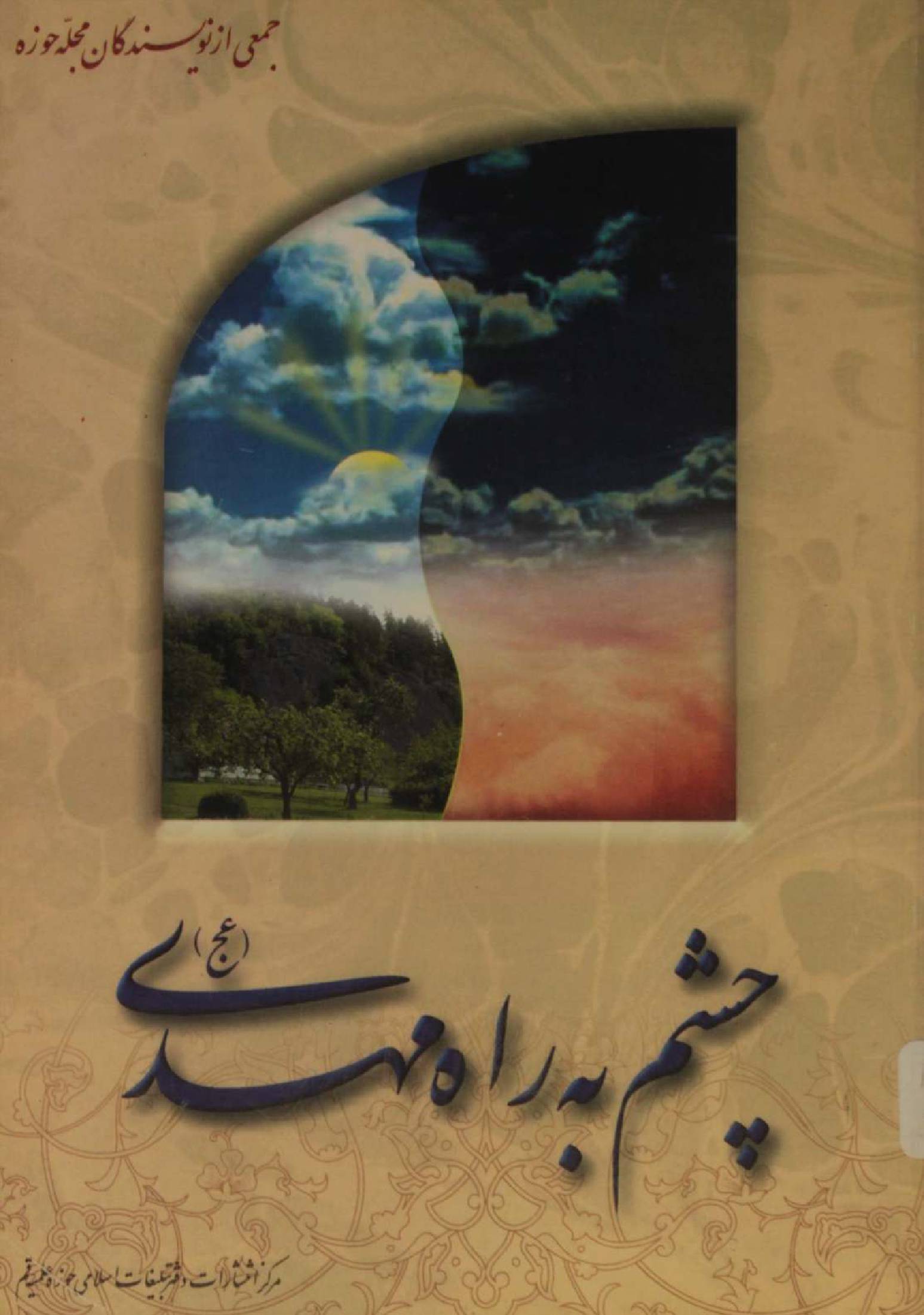 Chasham ba rah-e-Mehdi