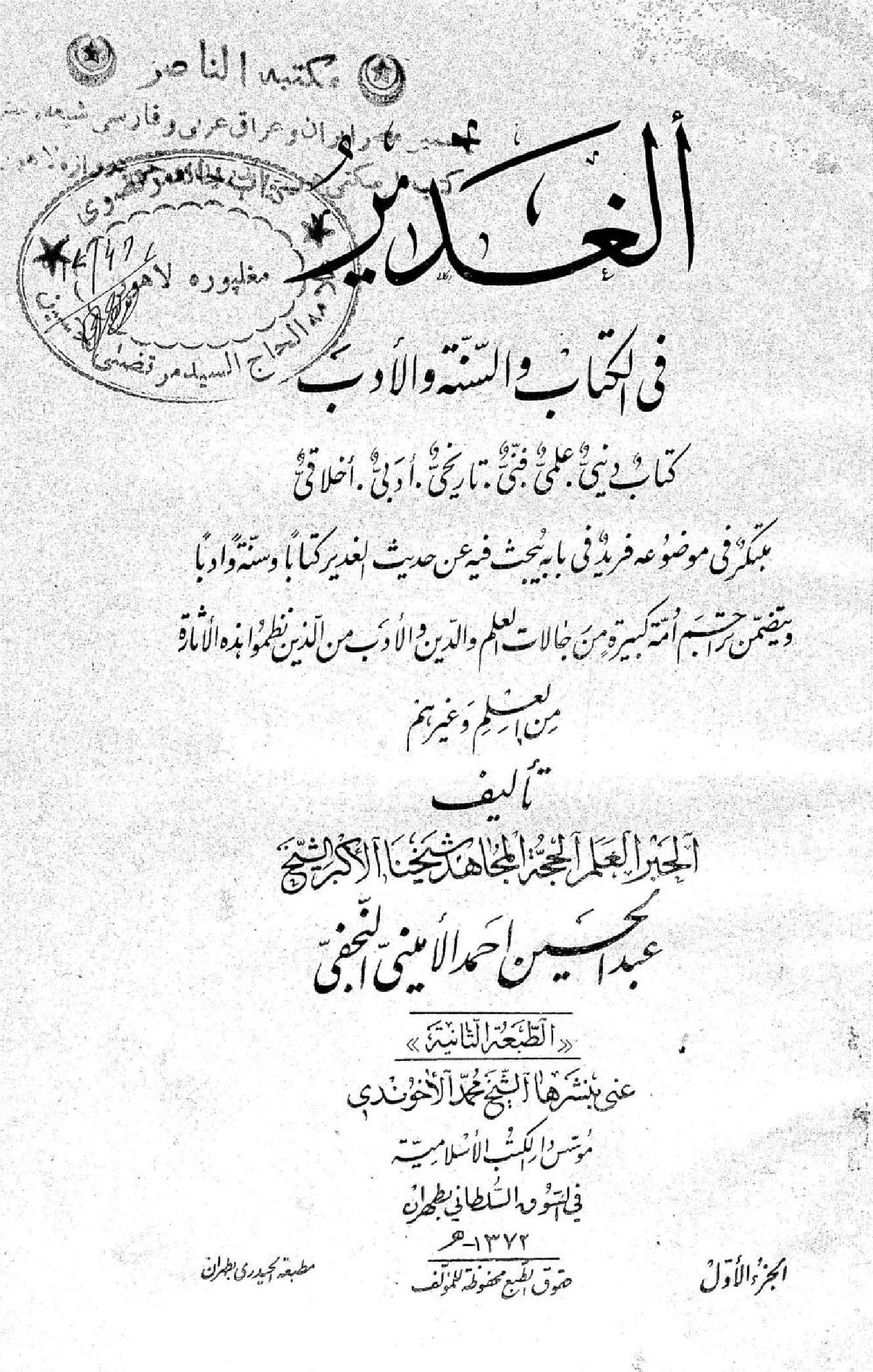 Al Ghadeer fil kitab wal Sunnah wal adab volume 1
