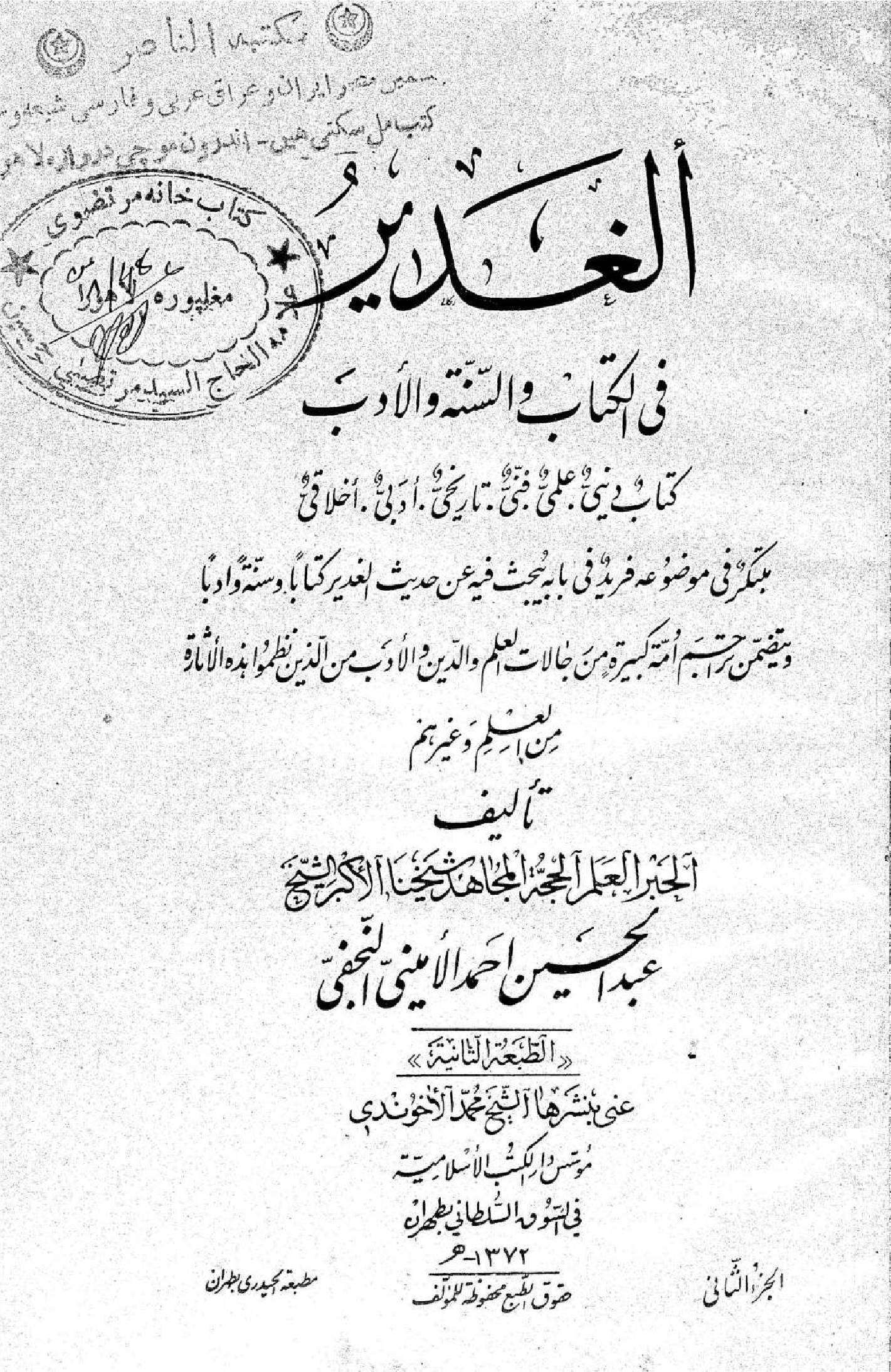 Al Ghadeer fil kitab wal Sunnah wal adab volume 2