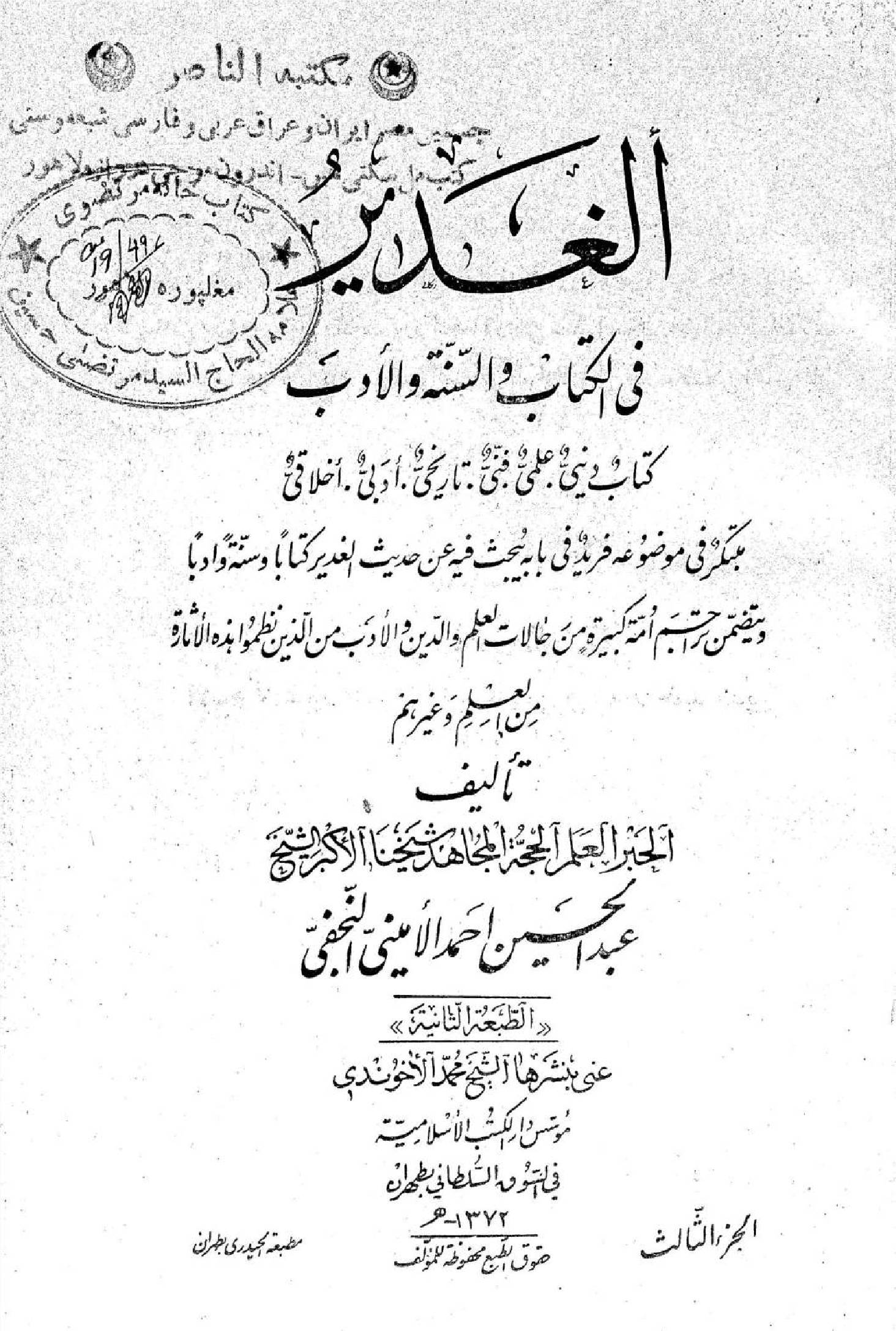 Al Ghadeer fil kitab wal Sunnah wal adab volume 3