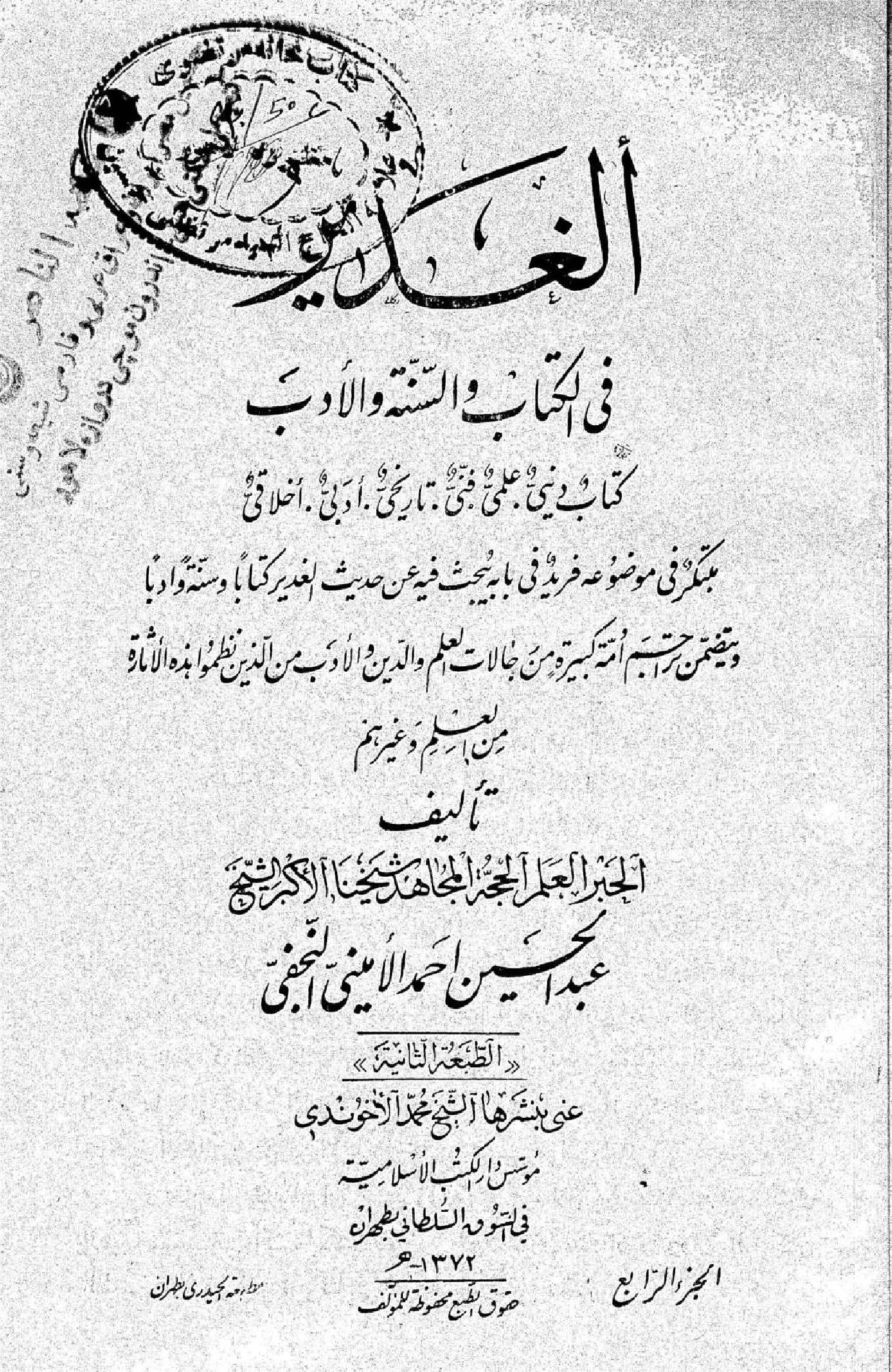 Al Ghadeer fil kitab wal Sunnah wal adab volume 4