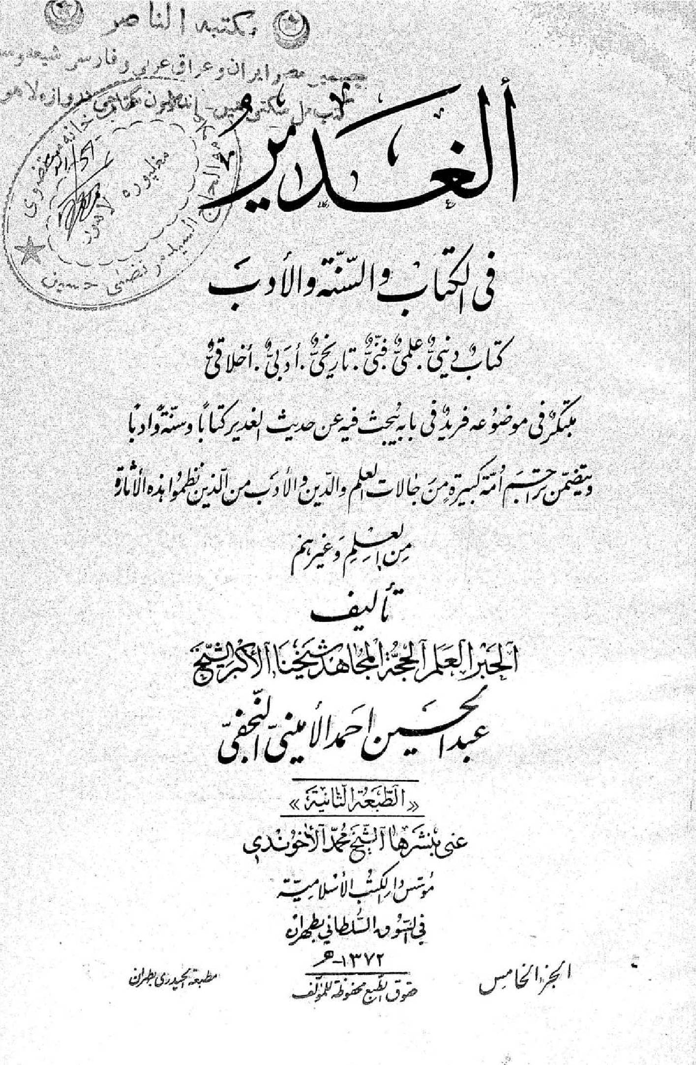 Al Ghadeer fil kitab wal Sunnah wal adab volume 5