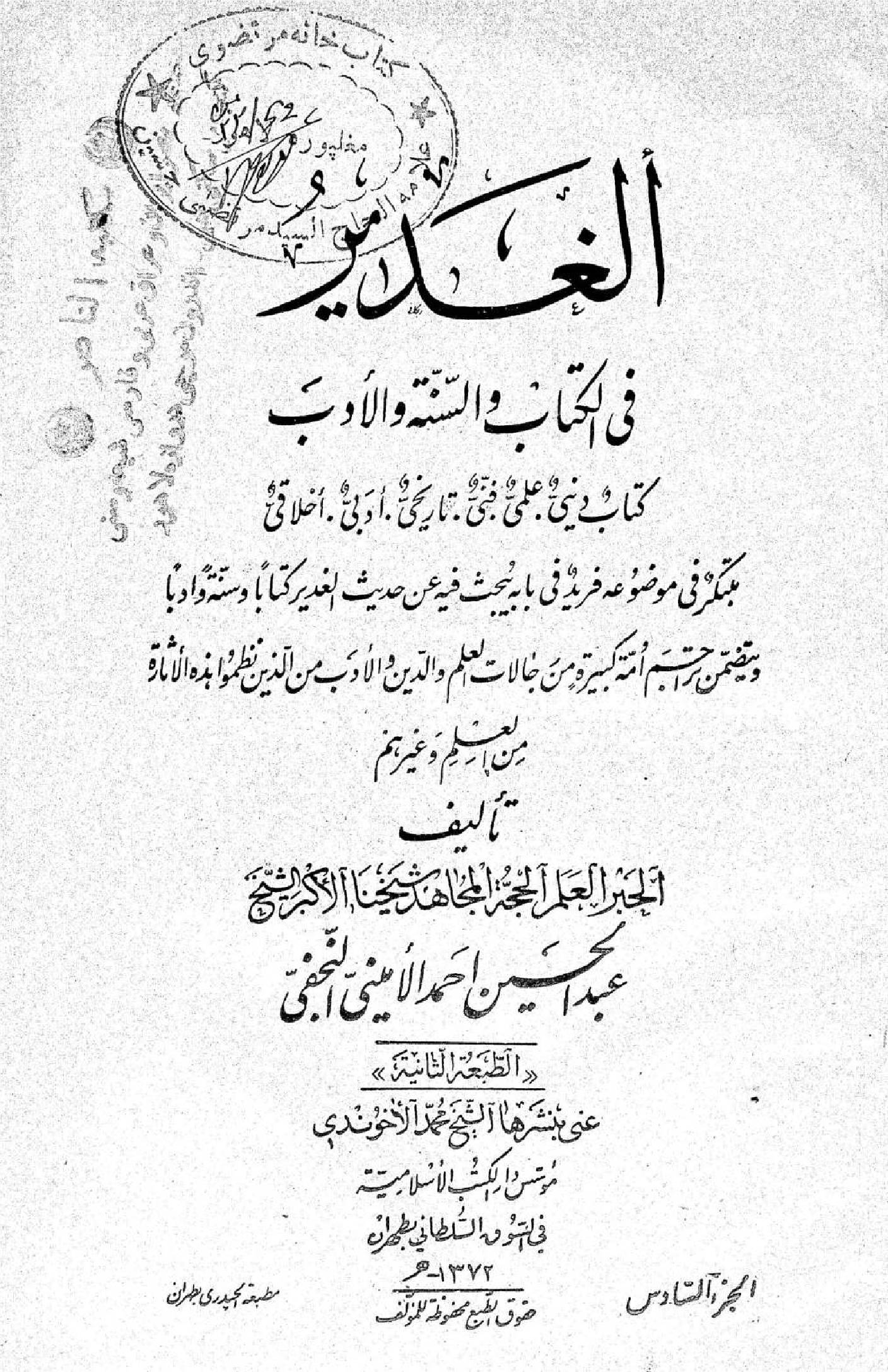 Al Ghadeer fil kitab wal Sunnah wal adab volume 6