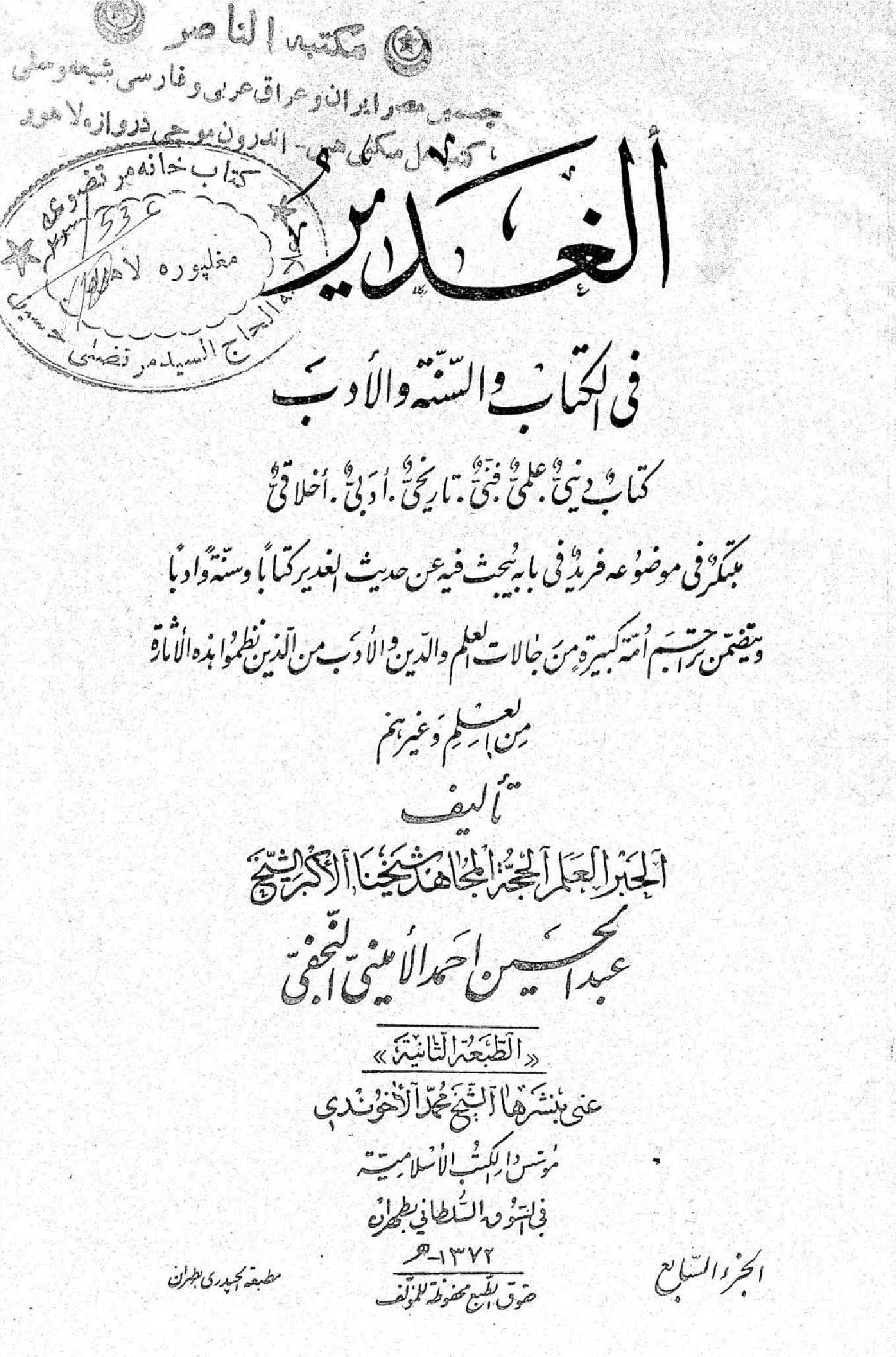 Al Ghadeer fil kitab wal Sunnah wal adab volume 7