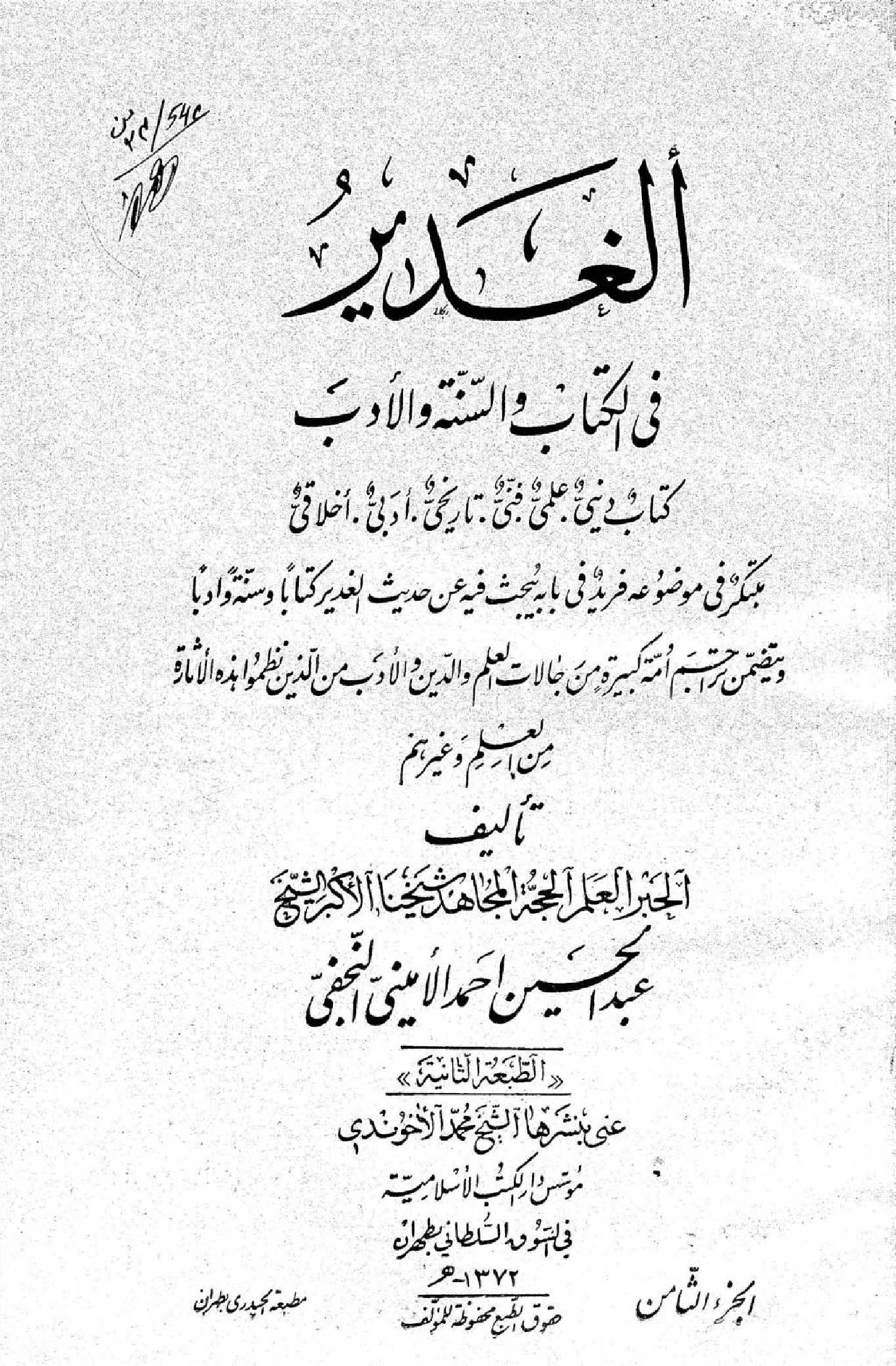 Al Ghadeer fil kitab wal Sunnah wal adab volume 8