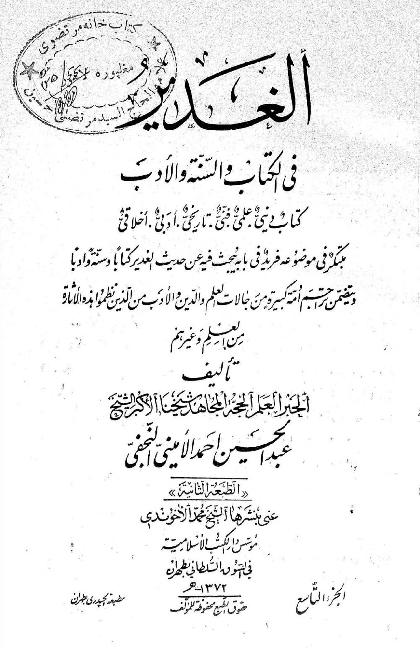 Al Ghadeer fil kitab wal Sunnah wal adab volume 9