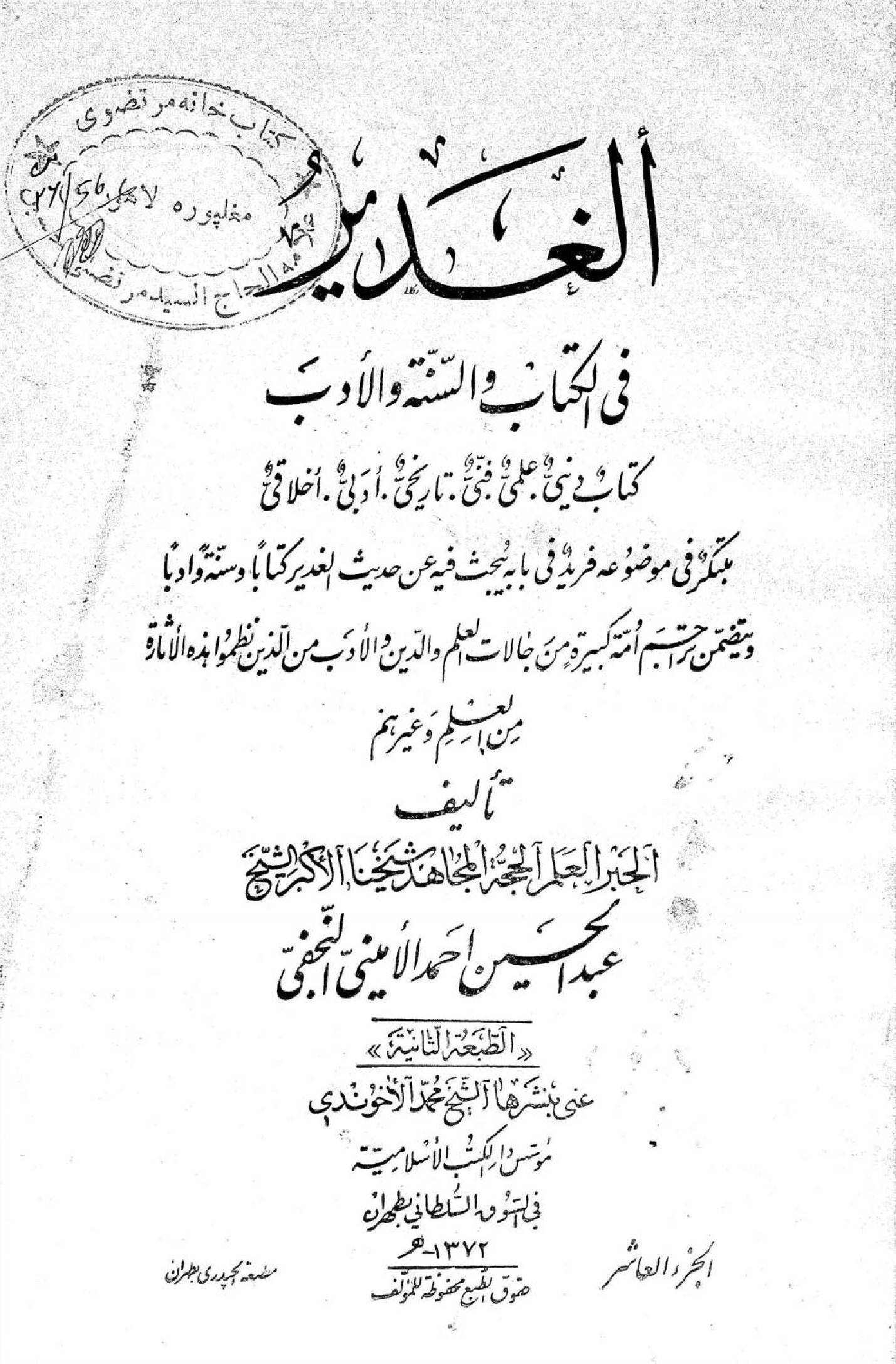 Al Ghadeer fil kitab wal Sunnah wal adab volume 10