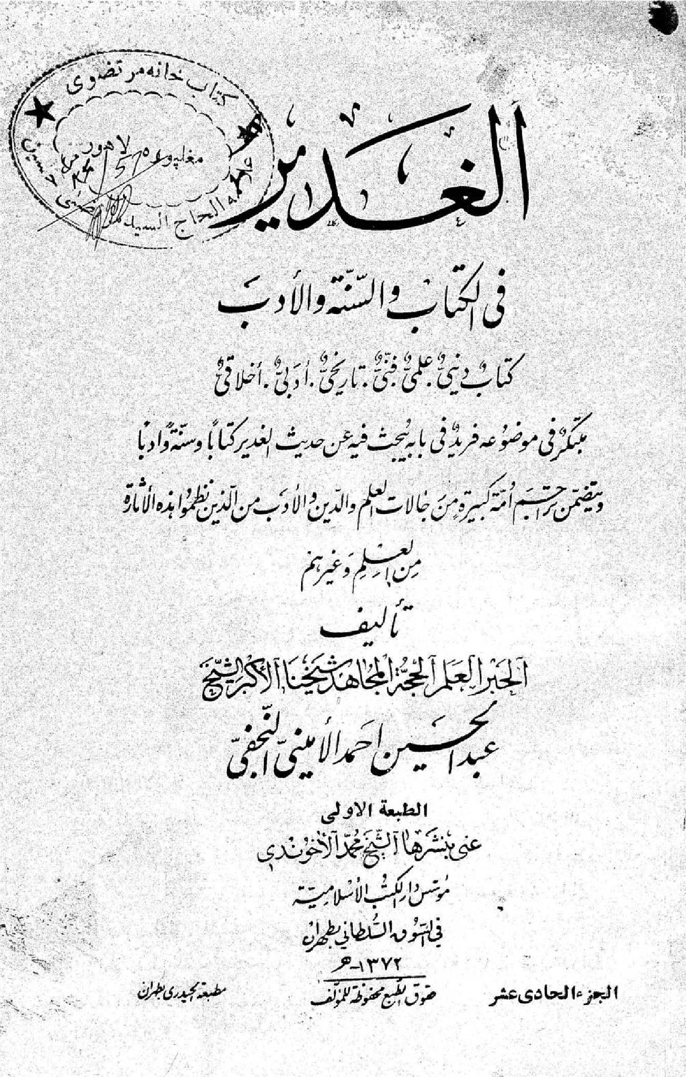 Al Ghadeer fil kitab wal Sunnah wal adab volume 11