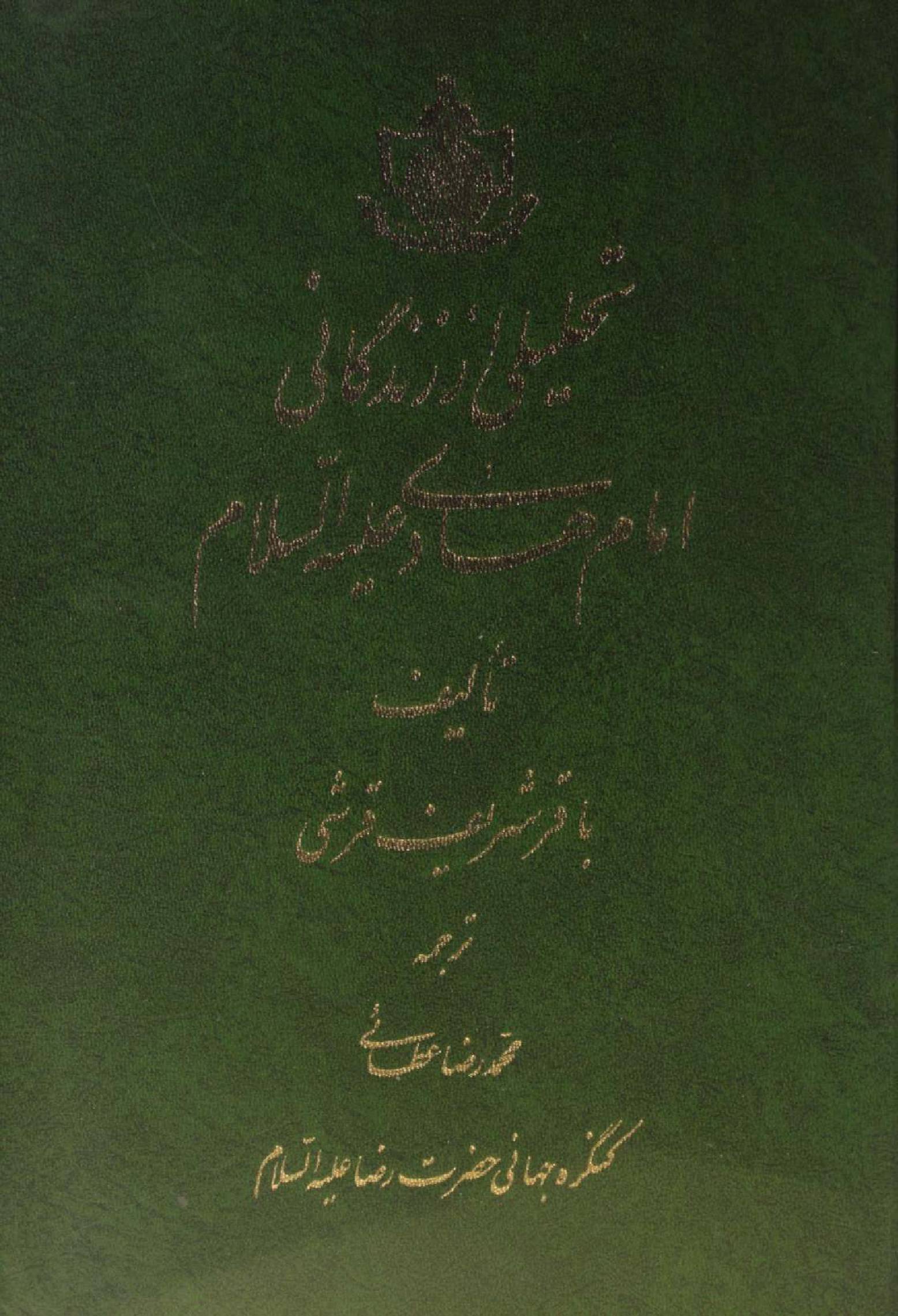 Tahlili az zindagi Imam Hadi as
