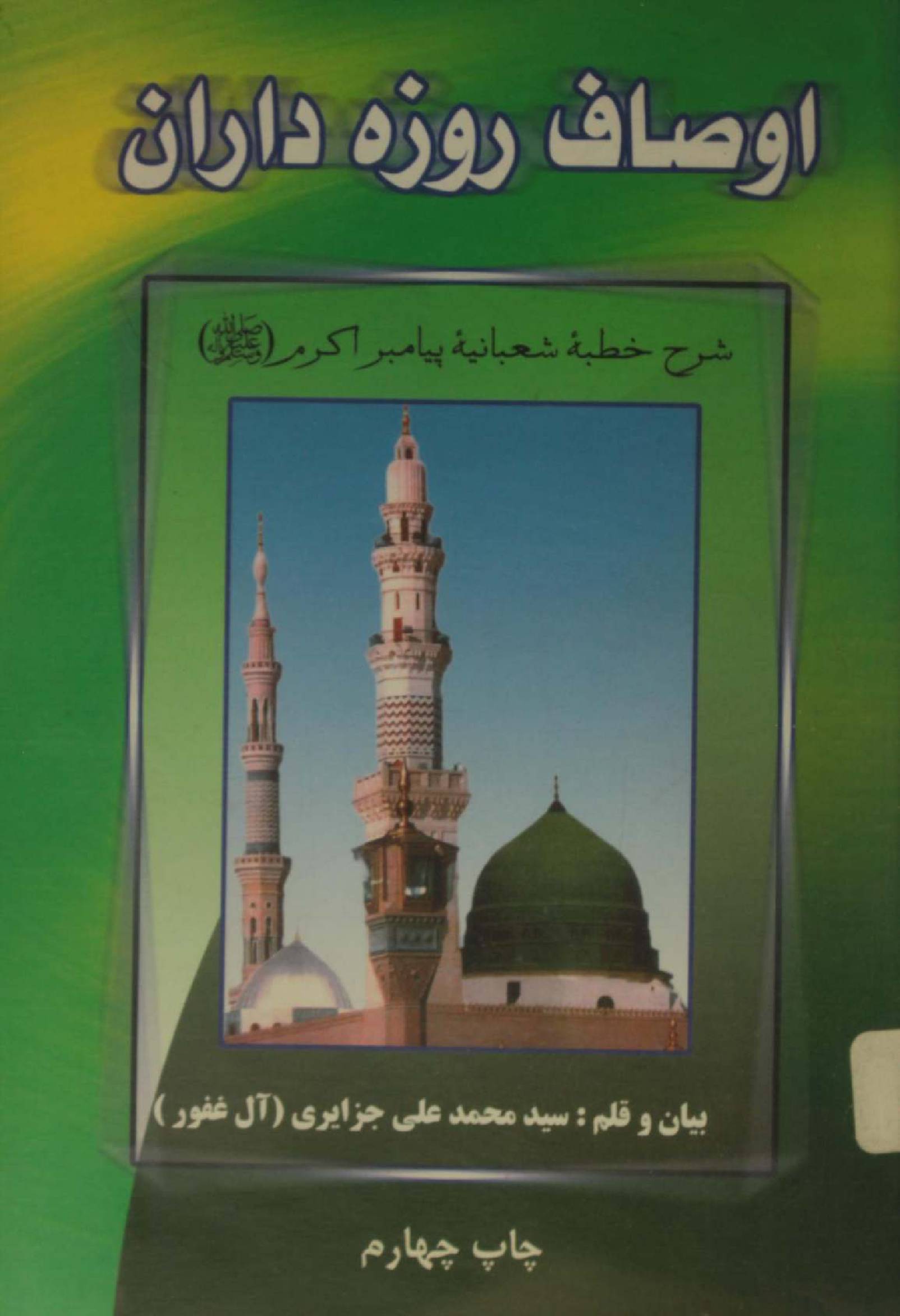 Ausaf-e-Roza daran