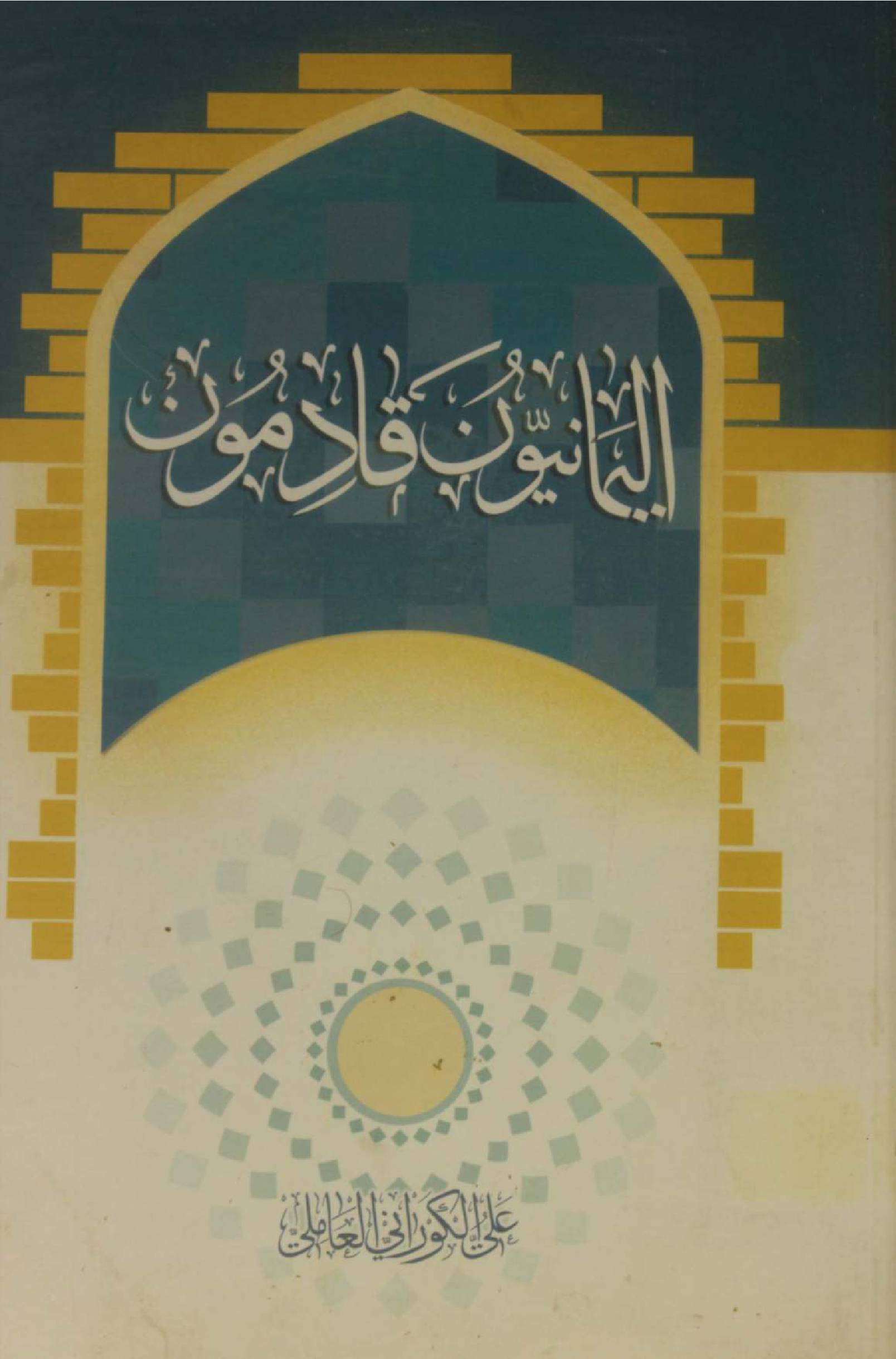 Al Yamaniyoon Al Qadimoon