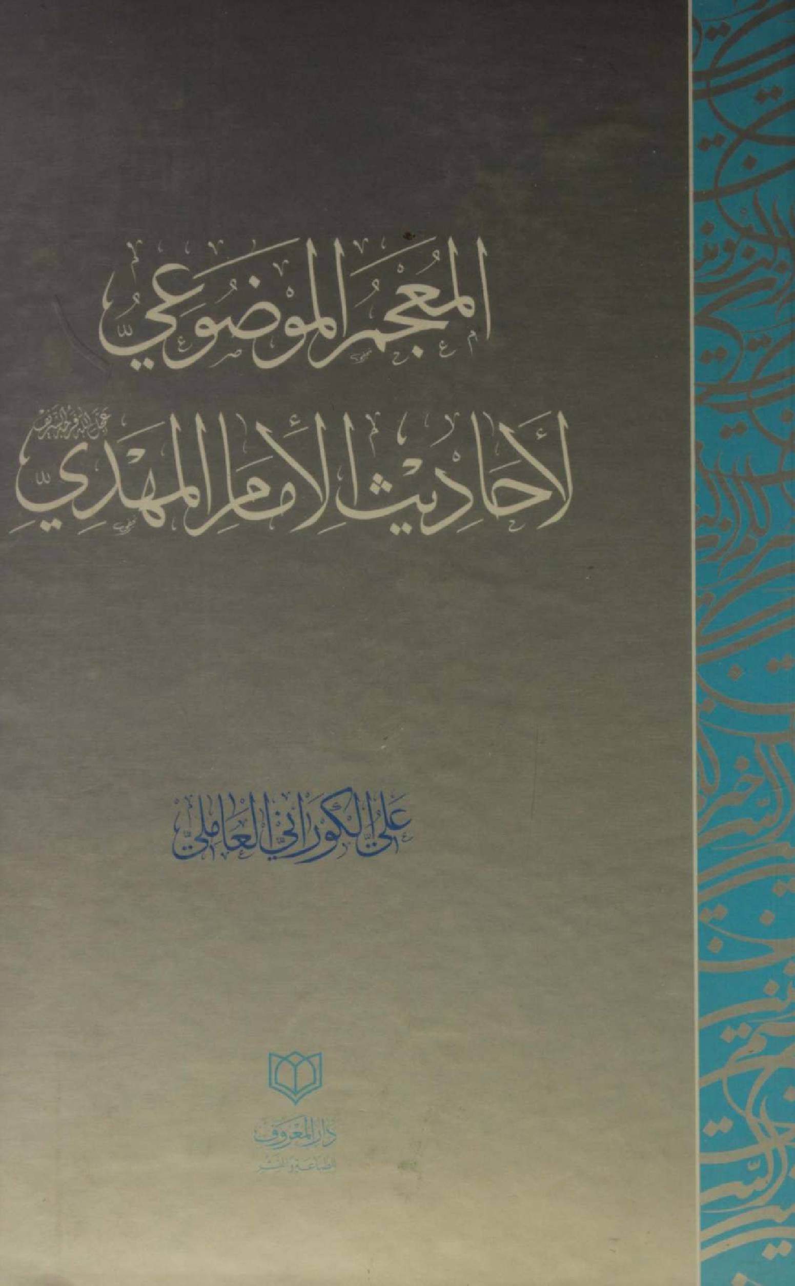 Al Muajam Al Mouzuii: Al ahadees al Imam Mehdi as