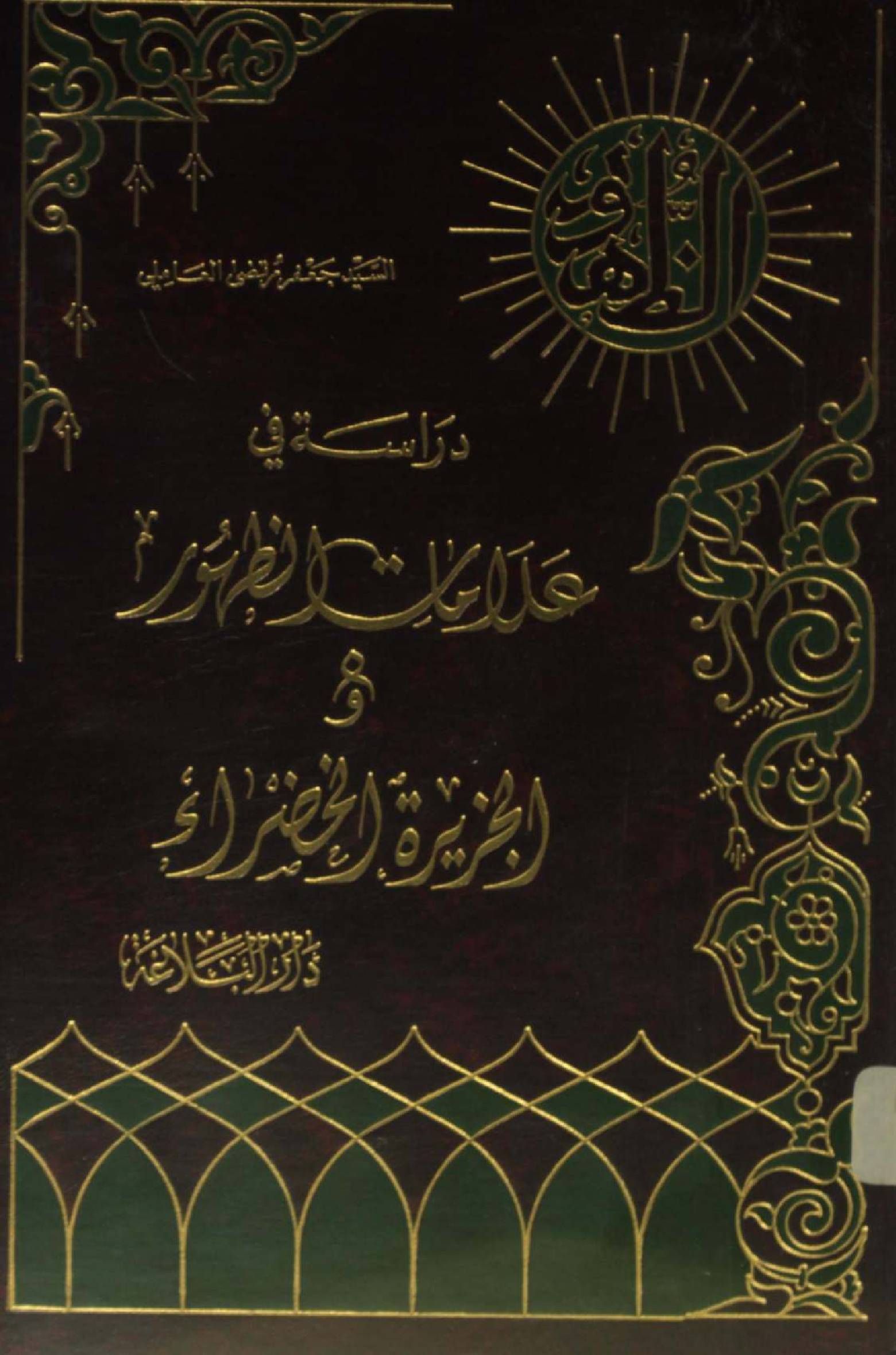 Darasat fi alamat-e-zahur O al jazirat ul Khizra