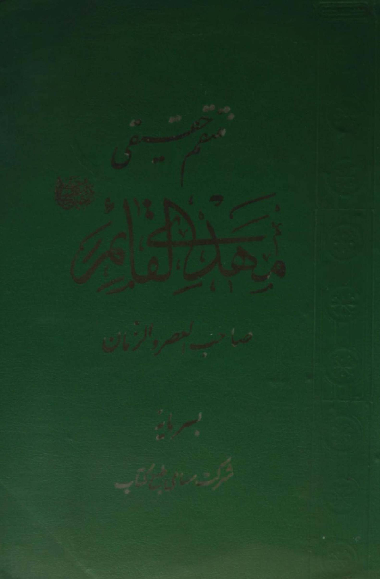 Mehdi al Qaim as