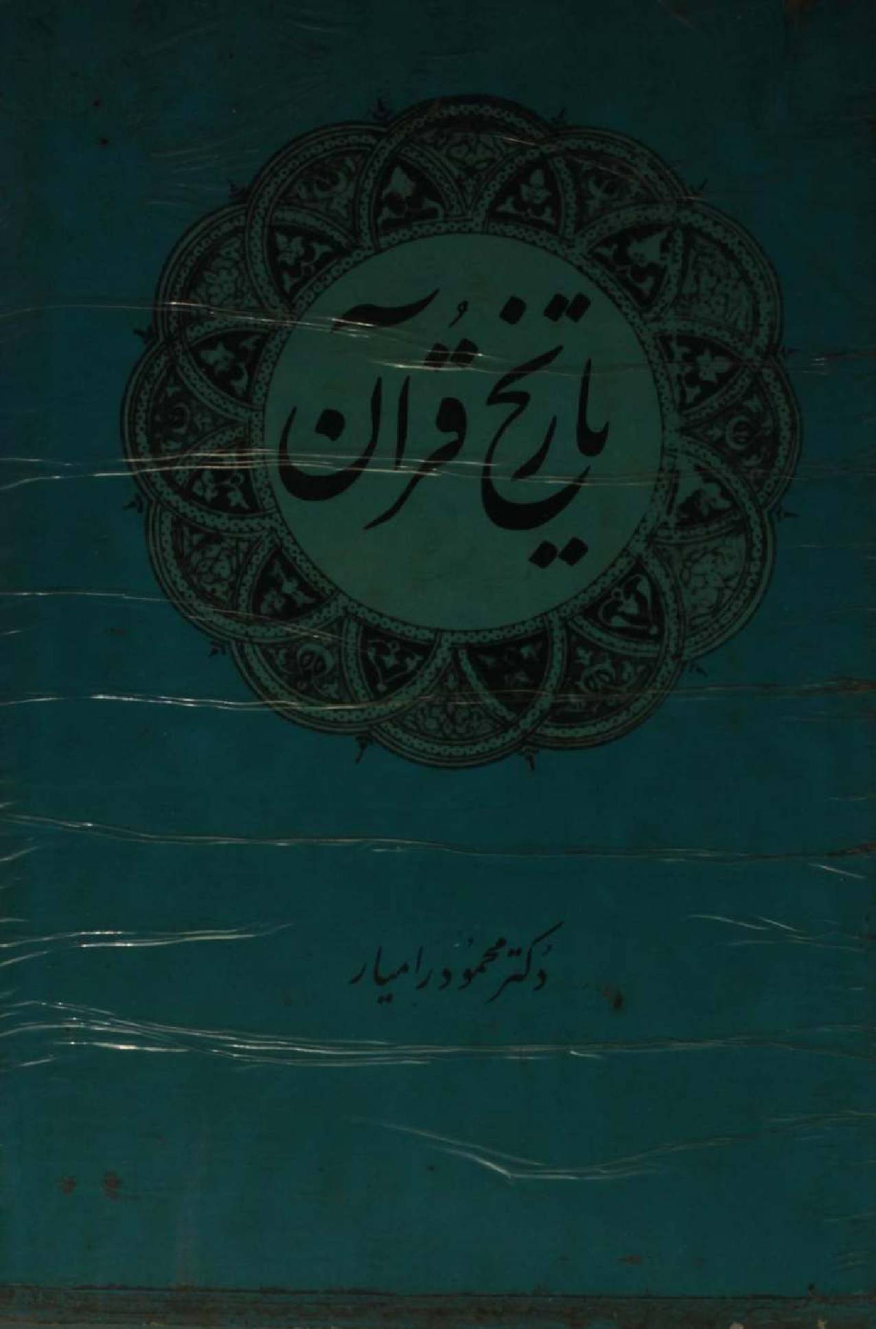 Tarikh-e-Quran