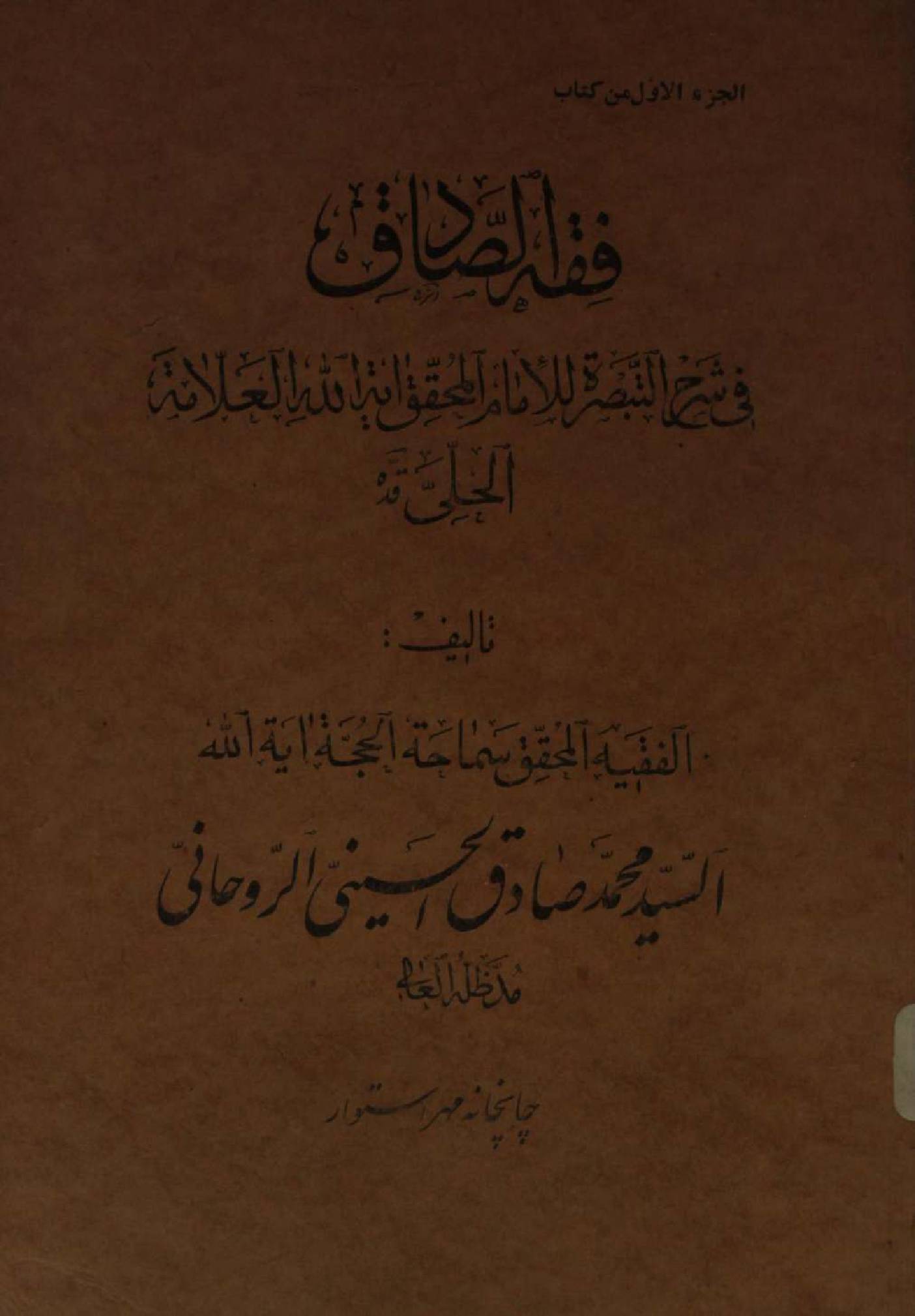 Fiqh al Sadiq Volume 1