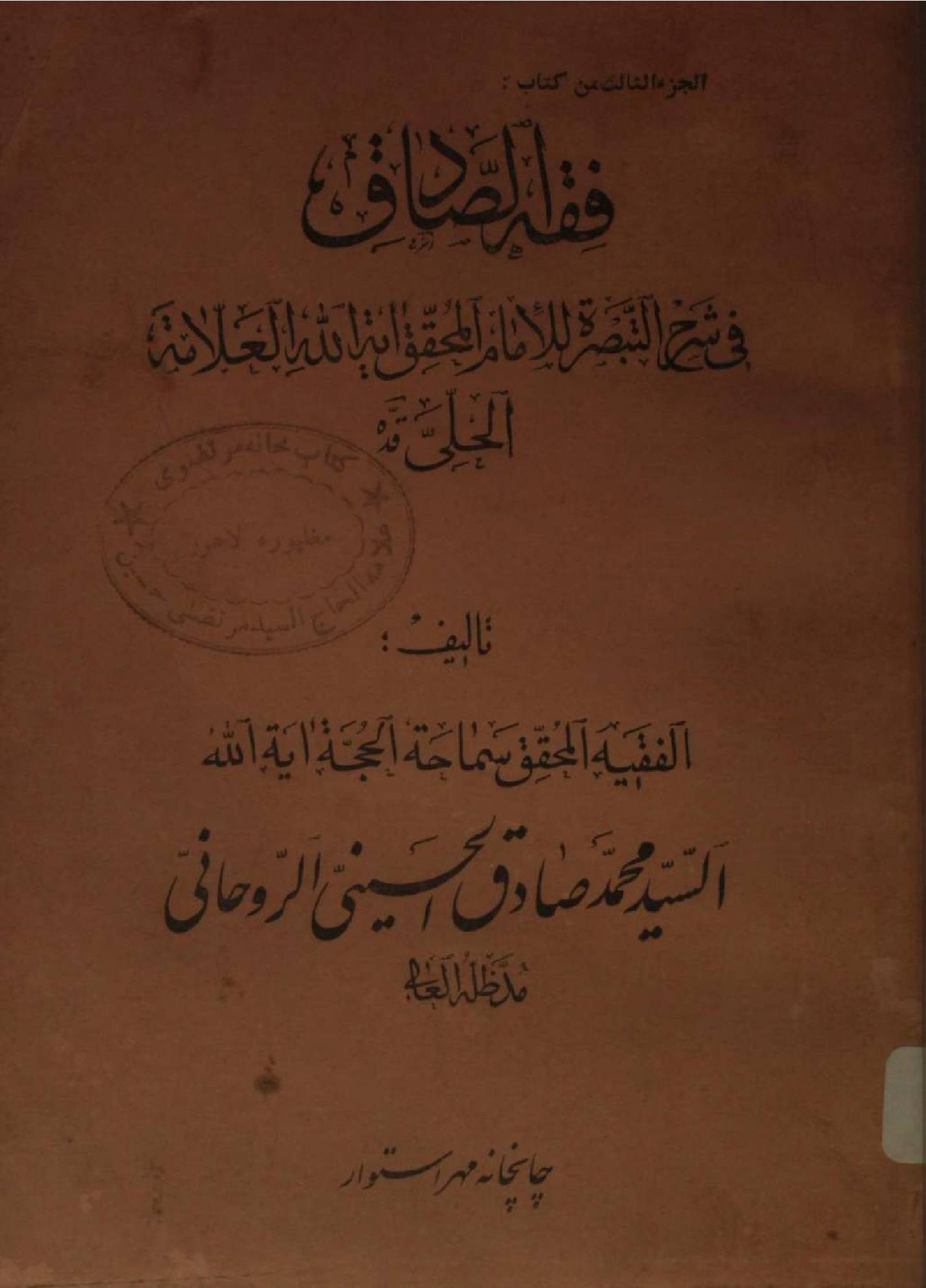 Fiqh al Sadiq Volume 3
