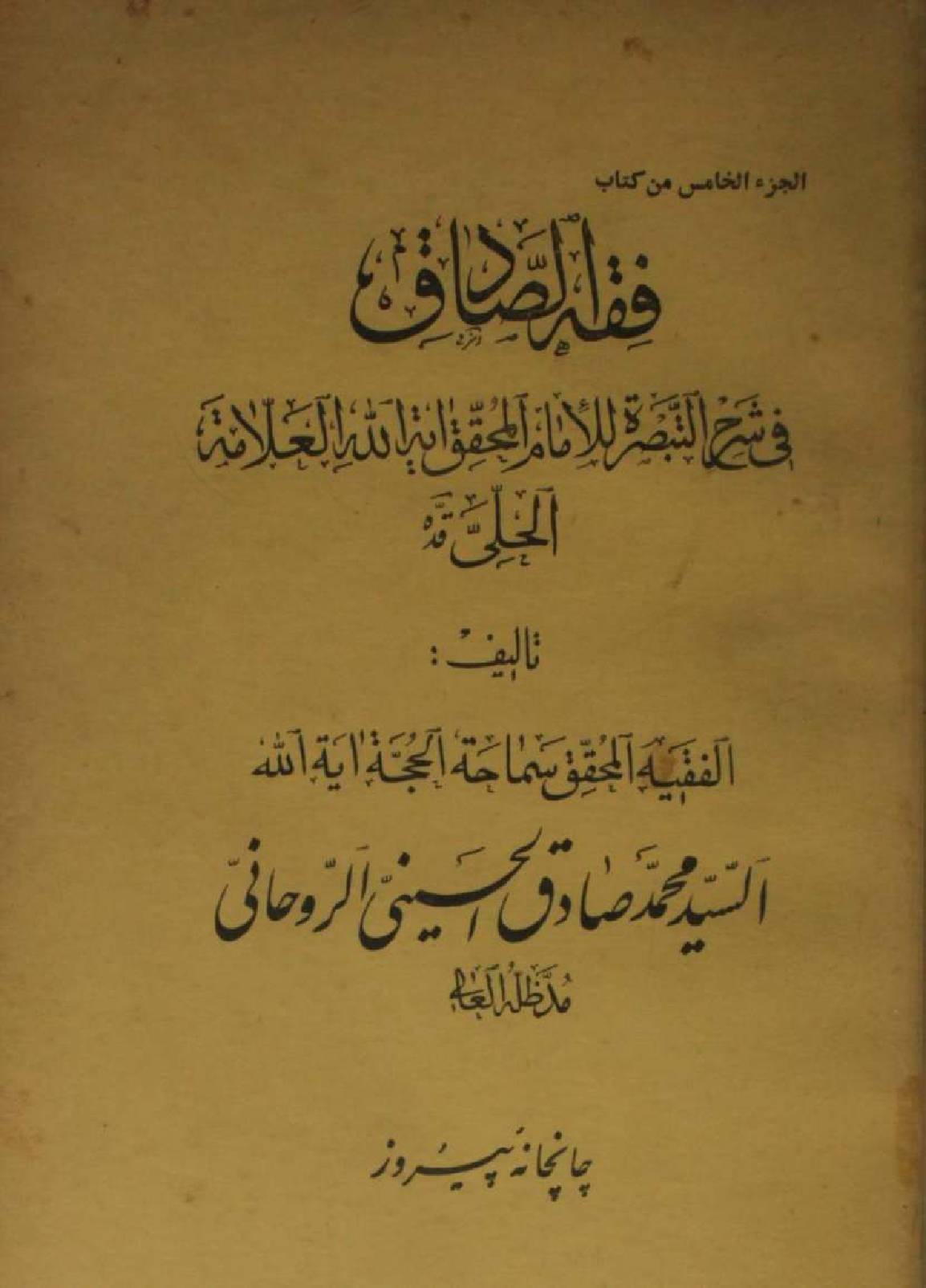 Fiqh al Sadiq Volume 5